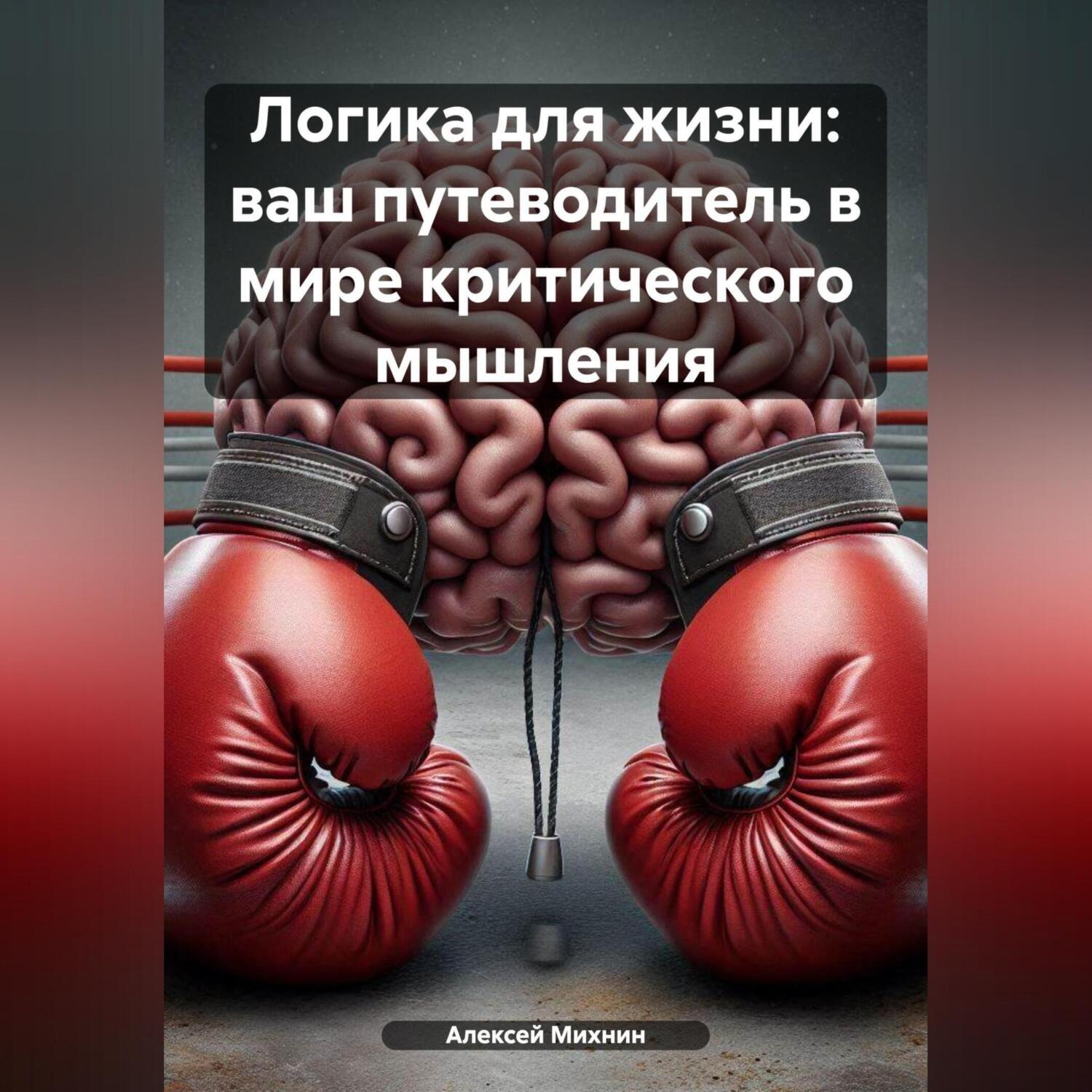 Обложка книги «Логика для жизни: ваш путеводитель в мире критического мышления»
