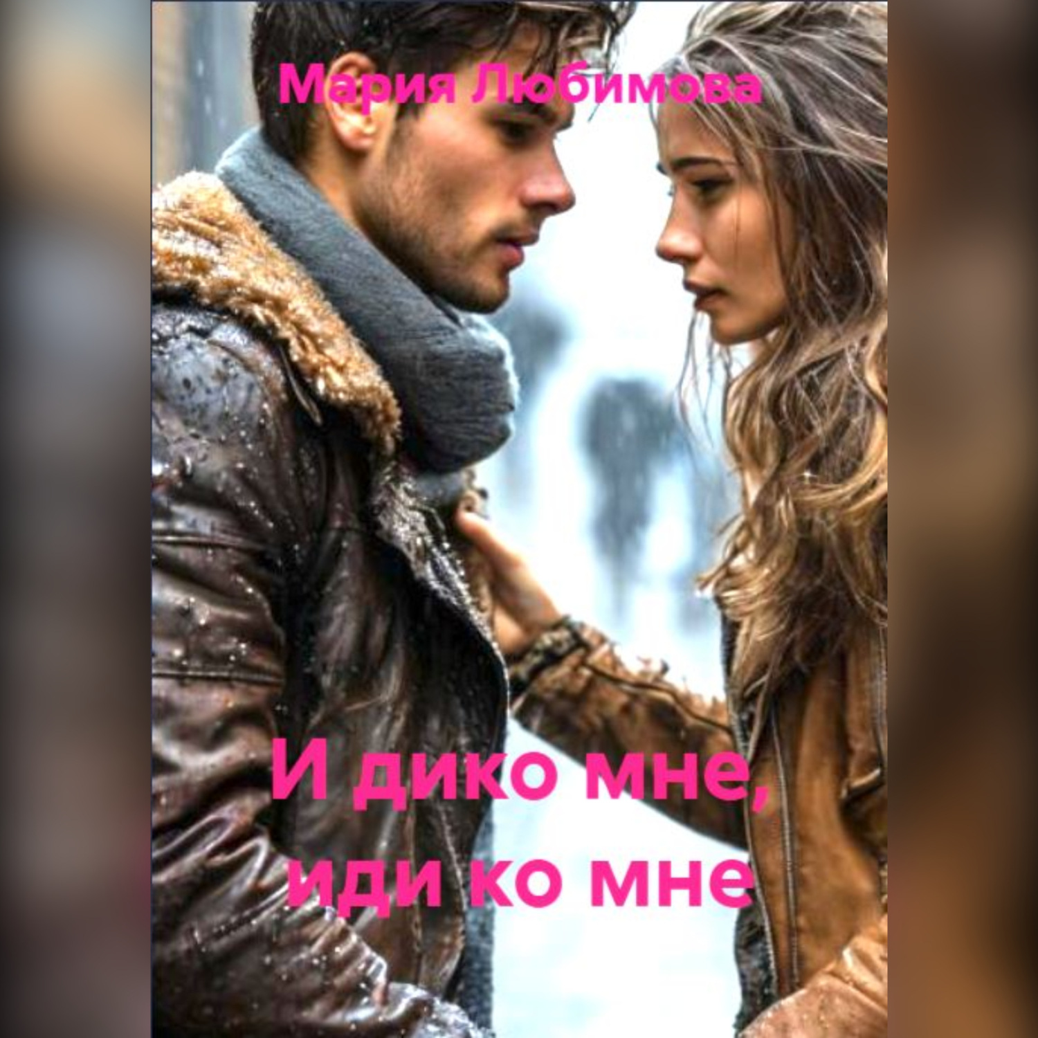 Обложка книги «И дико мне, иди ко мне»
