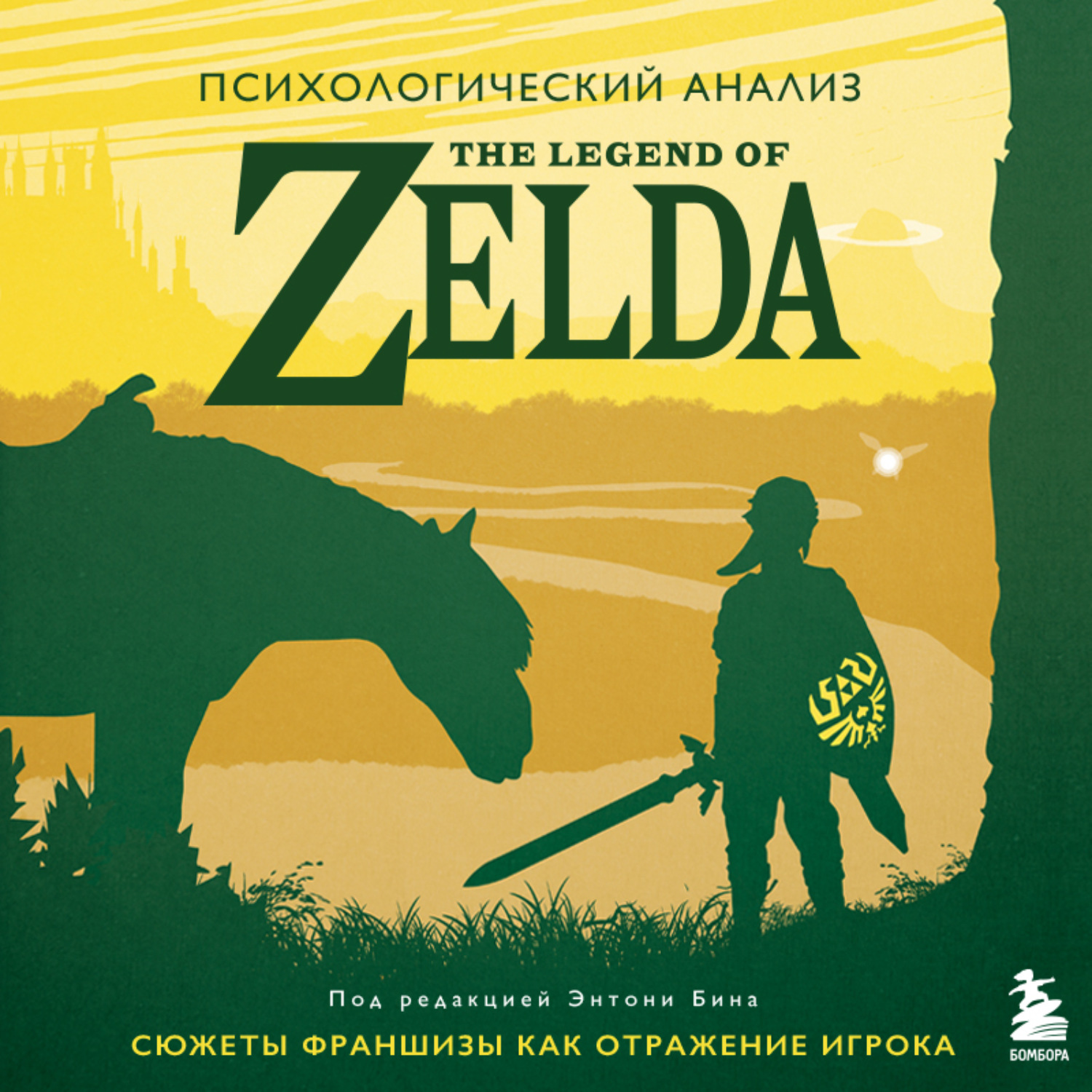 Обложка книги «Психологический анализ The Legend of Zelda. Сюжеты франшизы как отражение игрока»