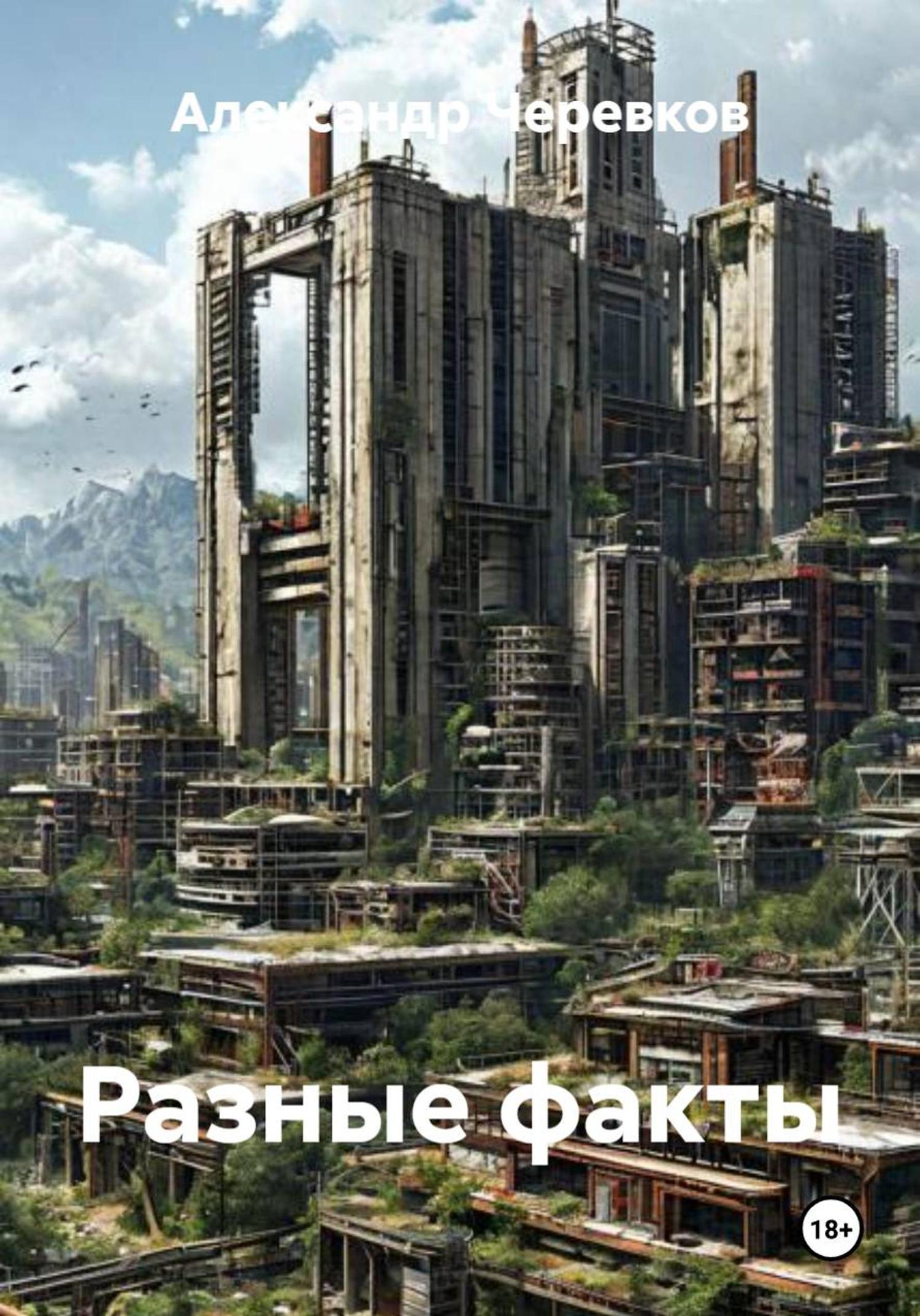 Обложка книги «Разные факты»