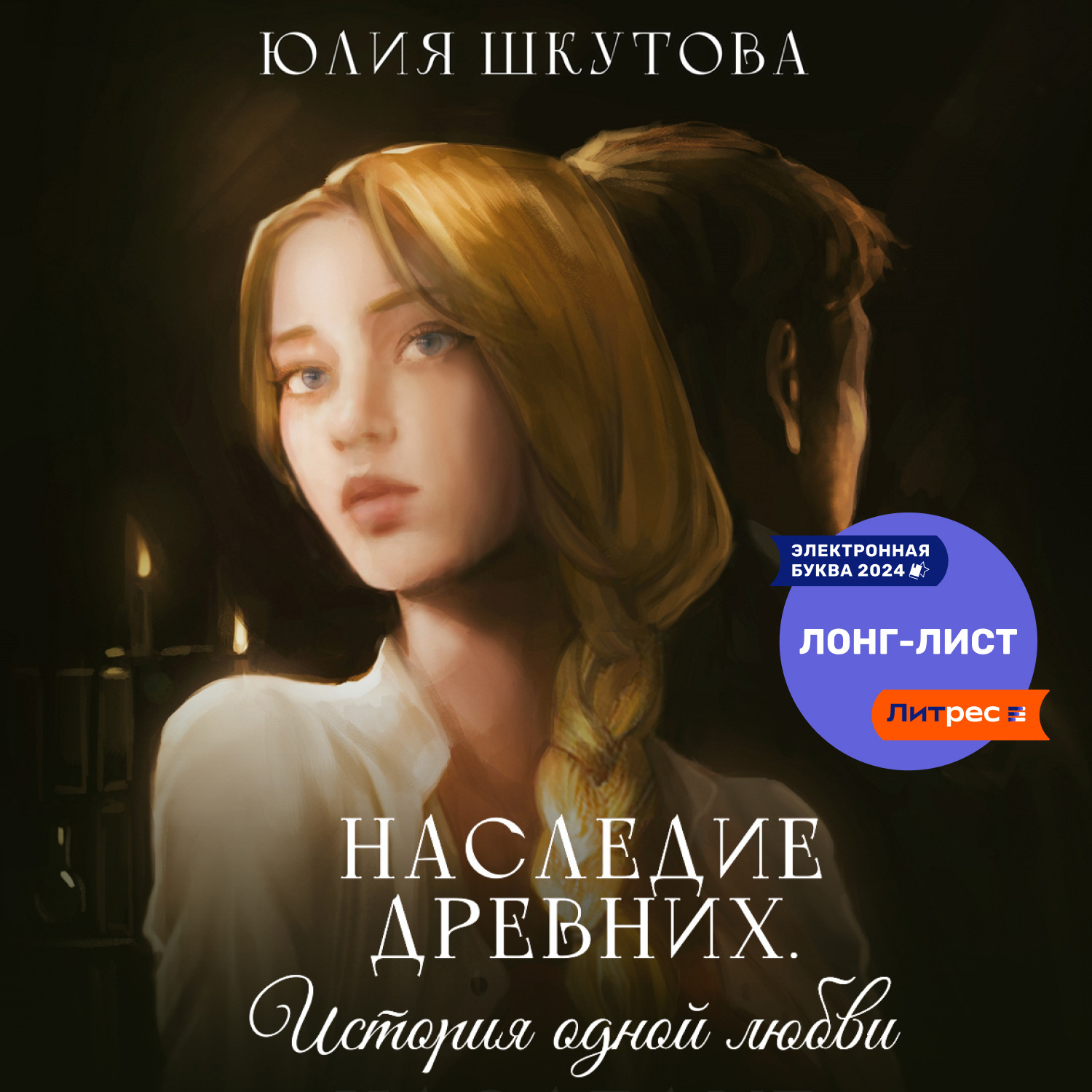 Обложка книги «Наследие древних. История одной любви»