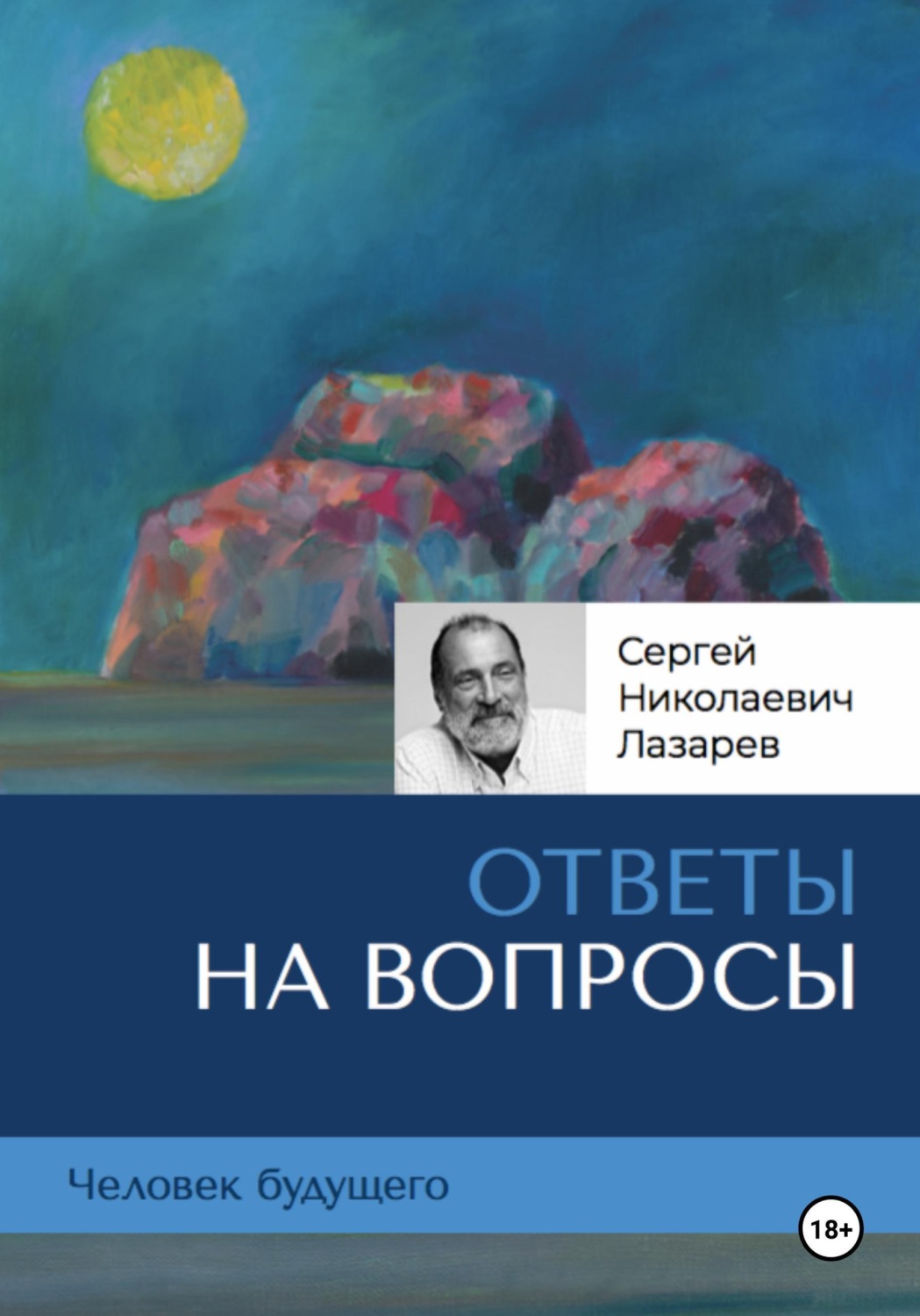 Обложка книги «Человек будущего. Ответы на вопросы»
