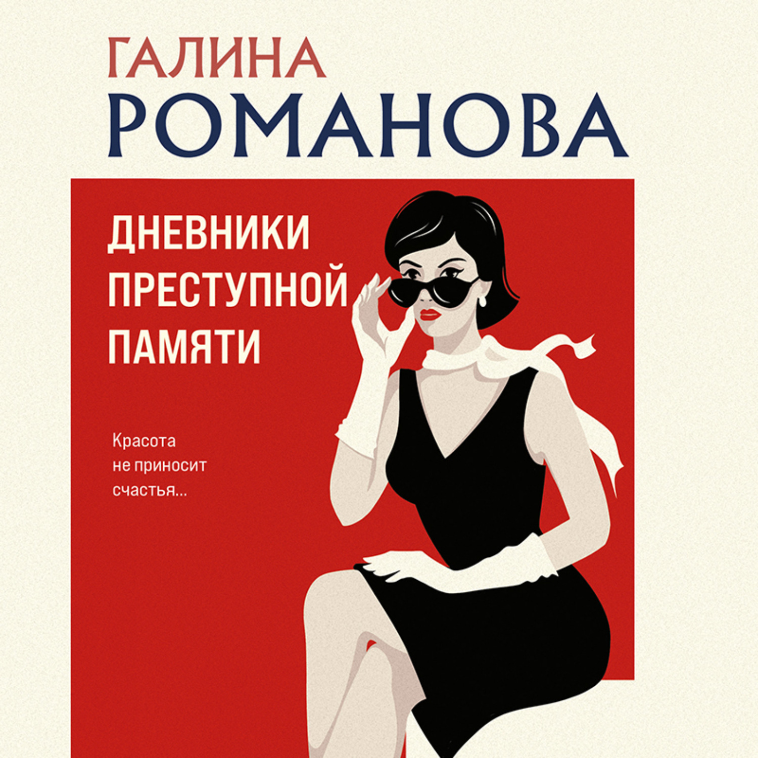 Обложка книги «Дневники преступной памяти»