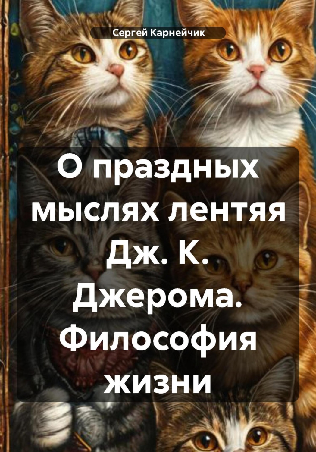 Обложка книги «О праздных мыслях лентяя Дж. К. Джерома. Философия жизни»