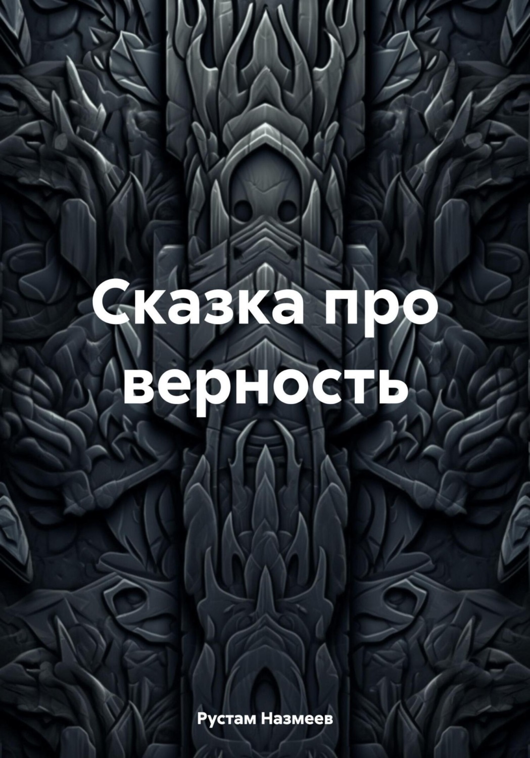 Обложка книги «Сказка про верность»