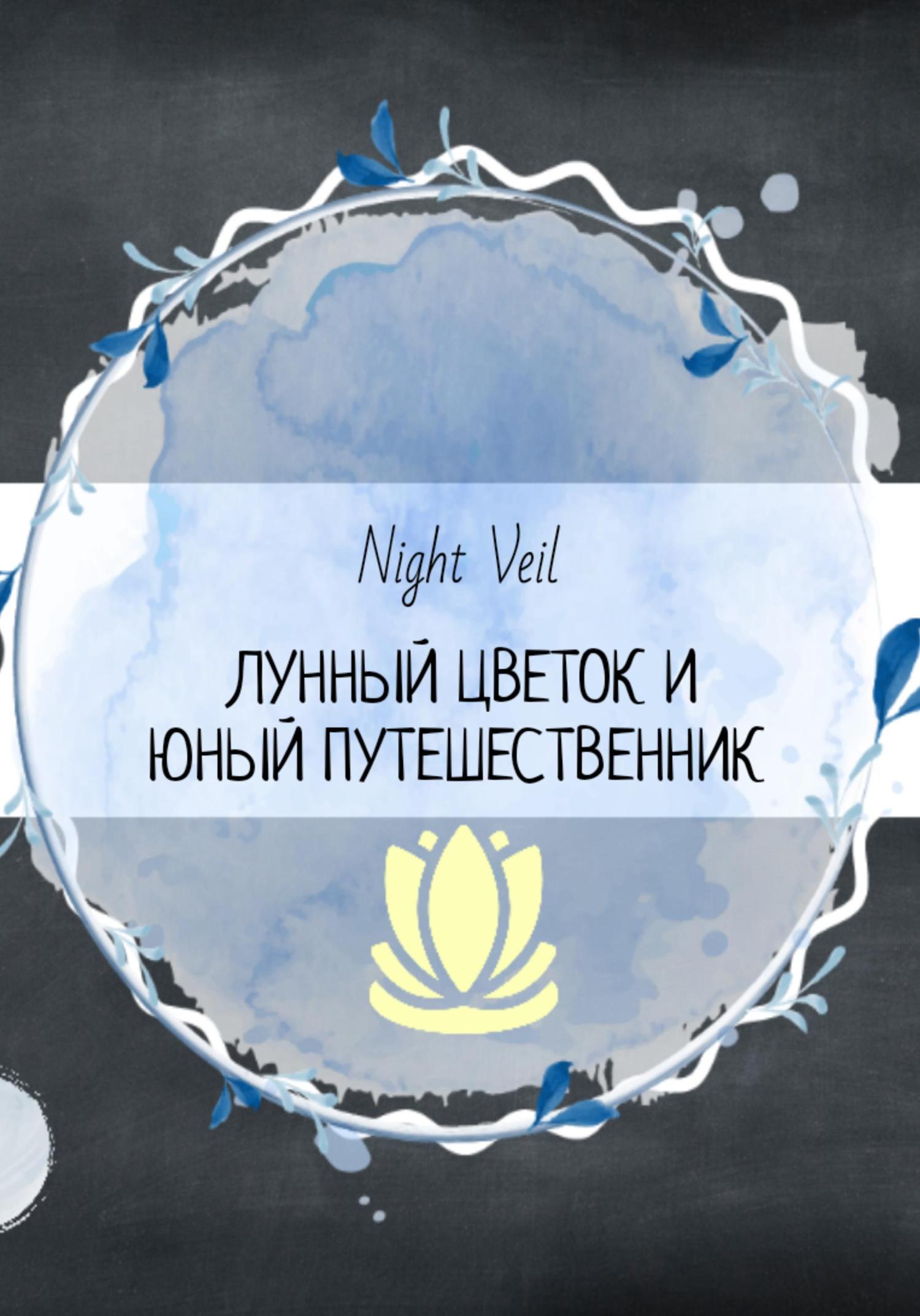Обложка книги «Лунный цветок и юный путешественник»