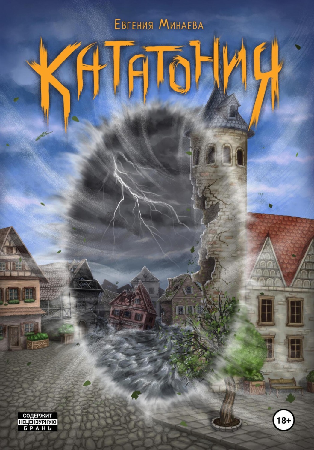 Обложка книги «Кататония»