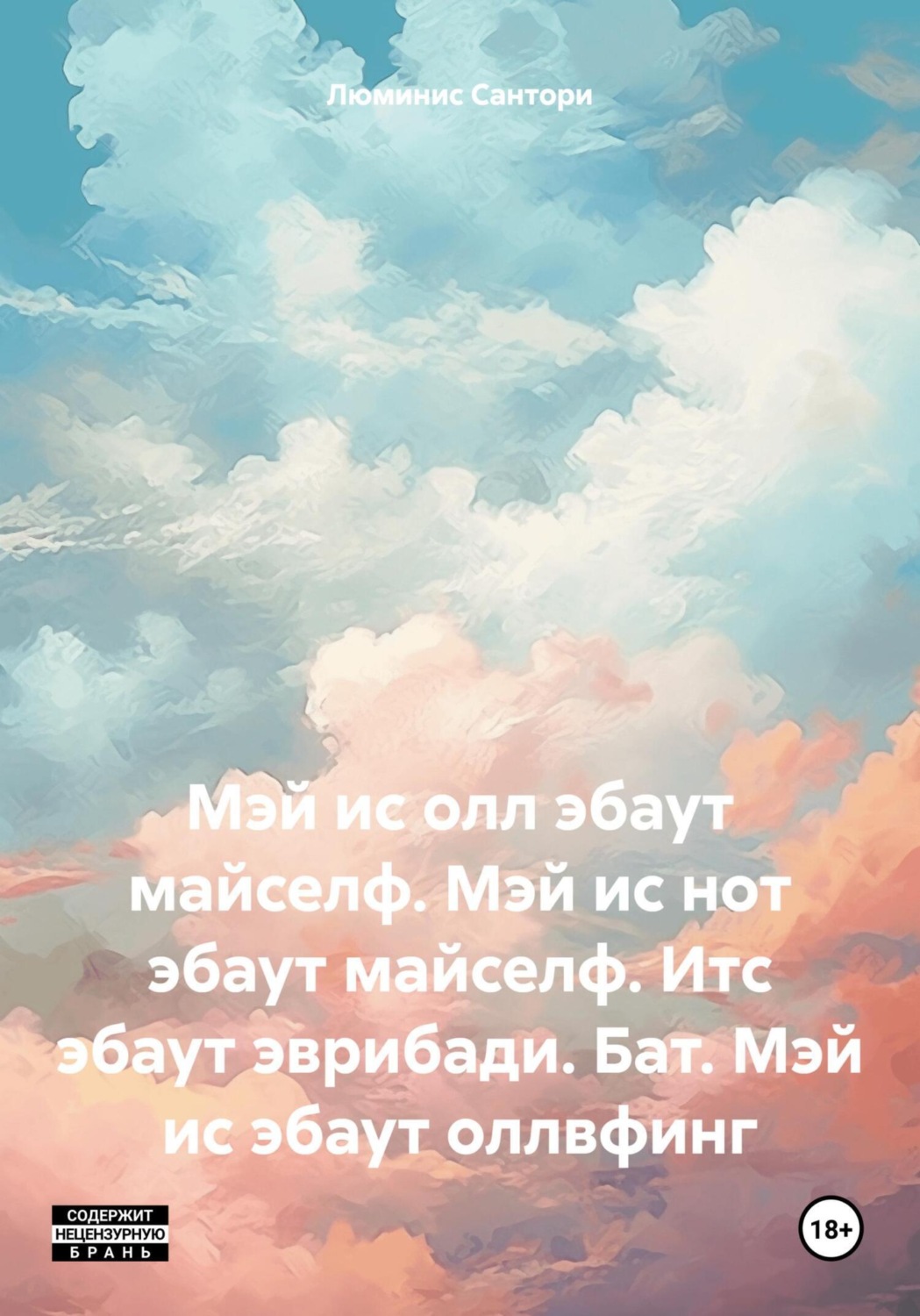 Обложка книги «Мэй ис олл эбаут майселф. Мэй ис нот эбаут майселф. Итс эбаут эврибади. Бат. Мэй ис эбаут оллвфинг»