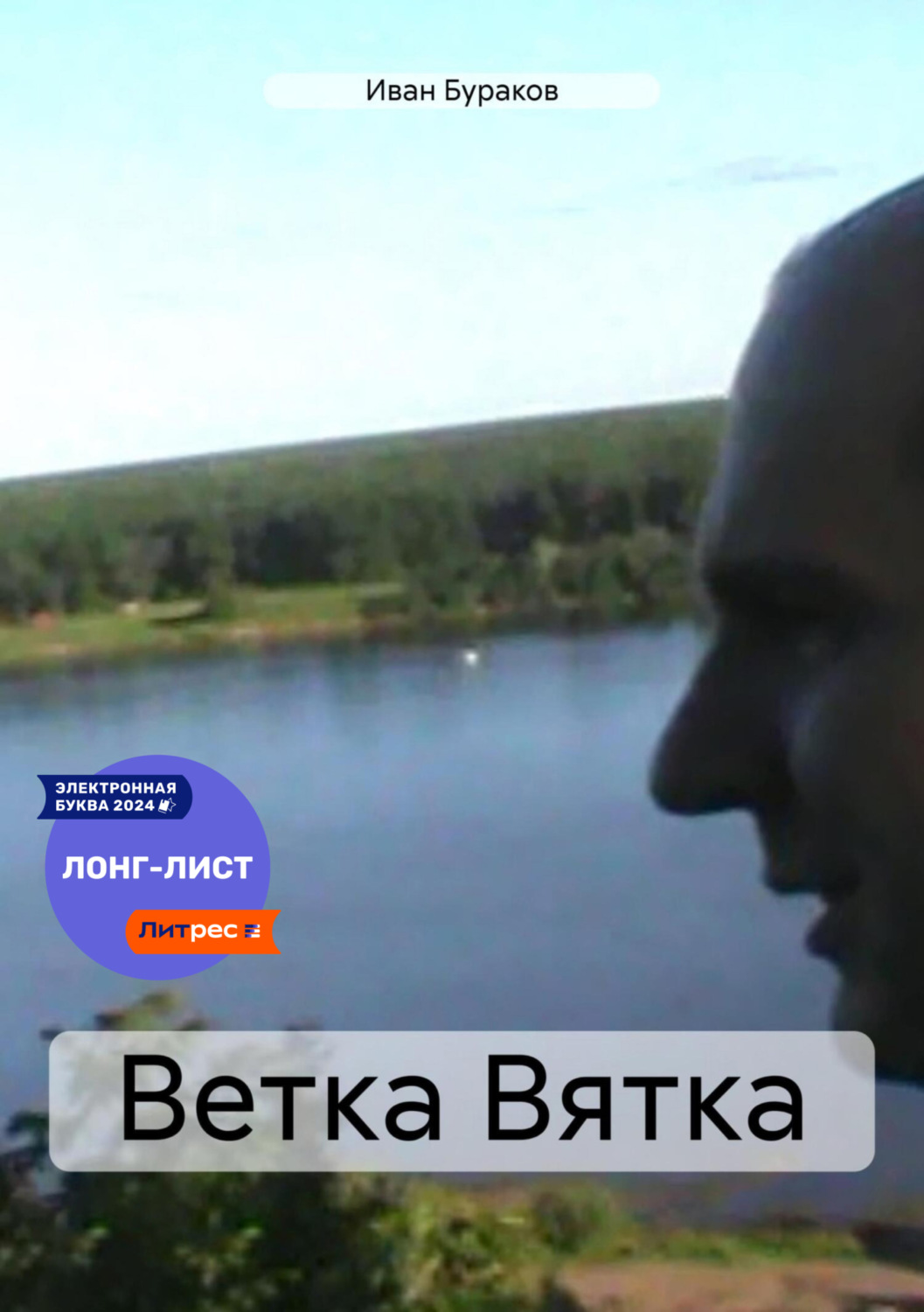Обложка книги «Ветка Вятка»