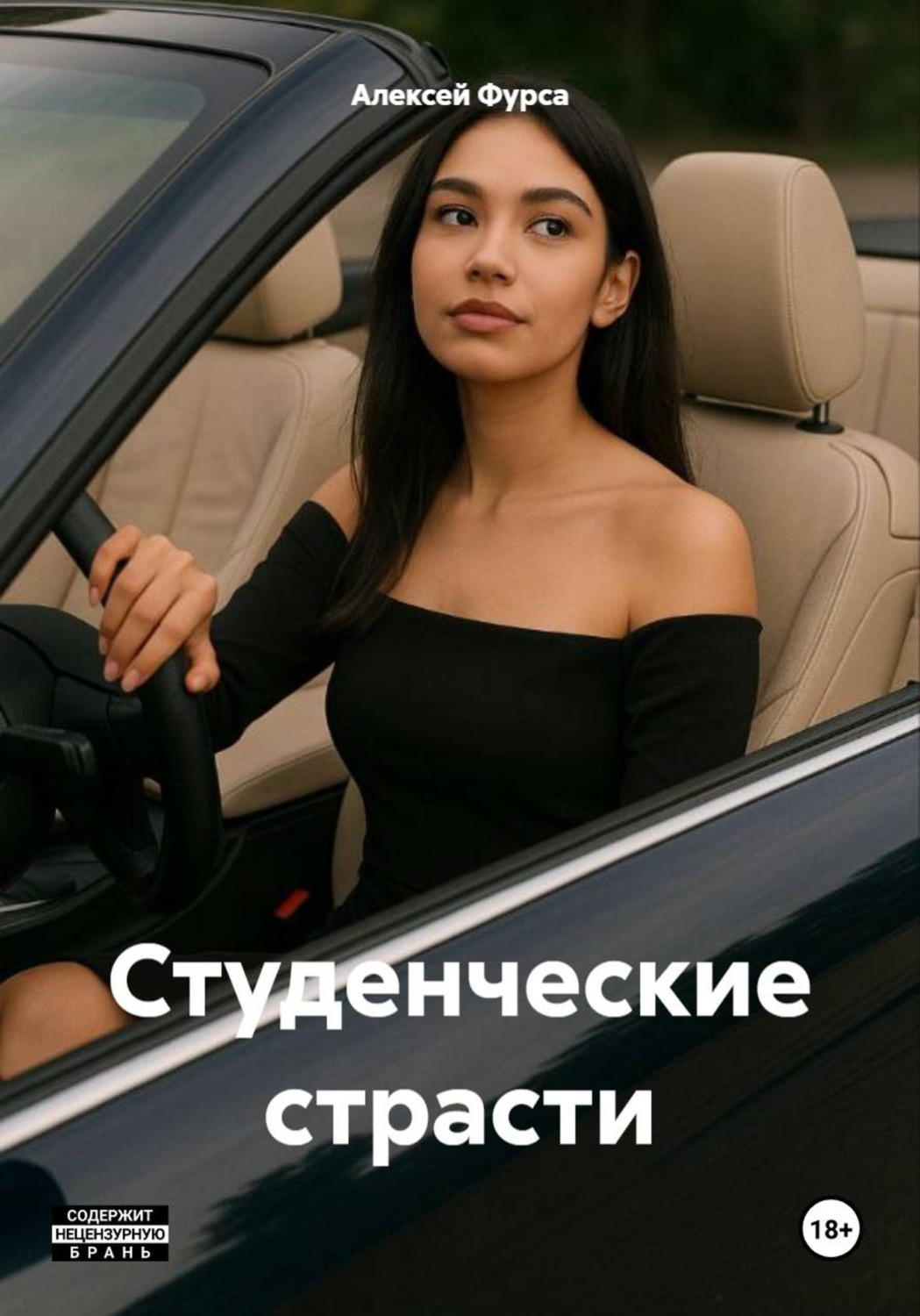 Обложка книги «Студенческие страсти»