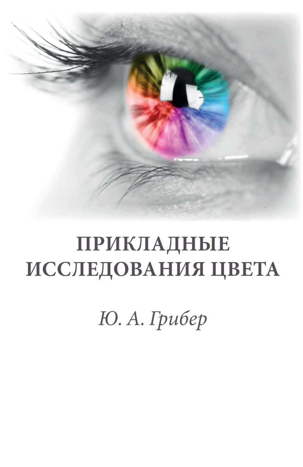 Обложка книги «Прикладные исследования цвета»