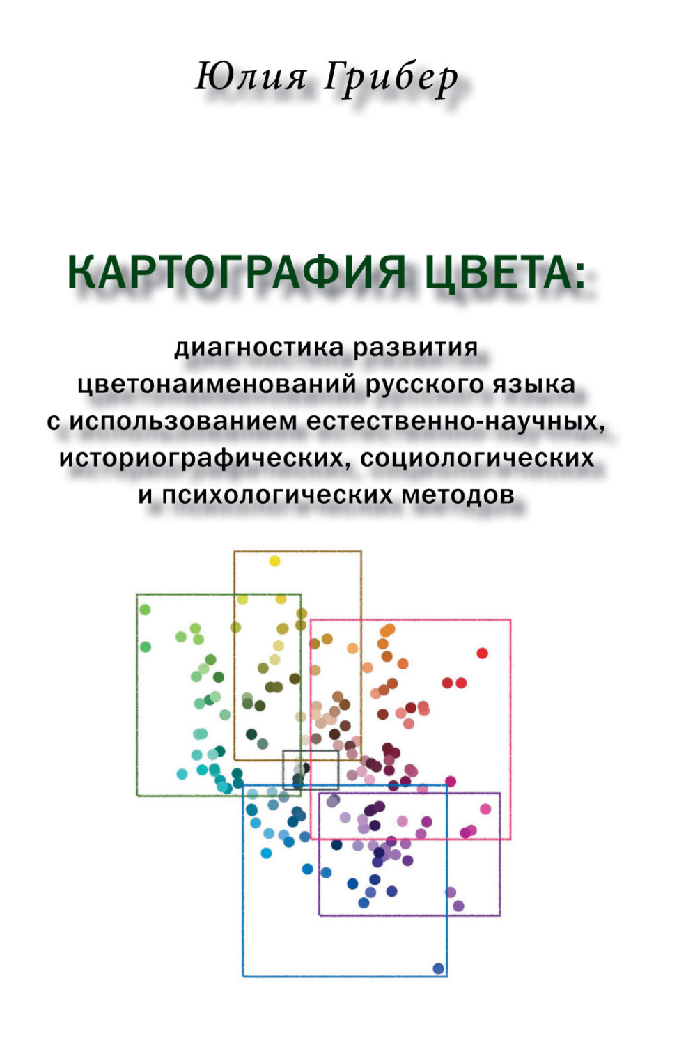 Обложка книги «Картография цвета. Диагностика развития цветонаименований русского языка с использованием естественно-научных, историографических, социологических и психологических методов»
