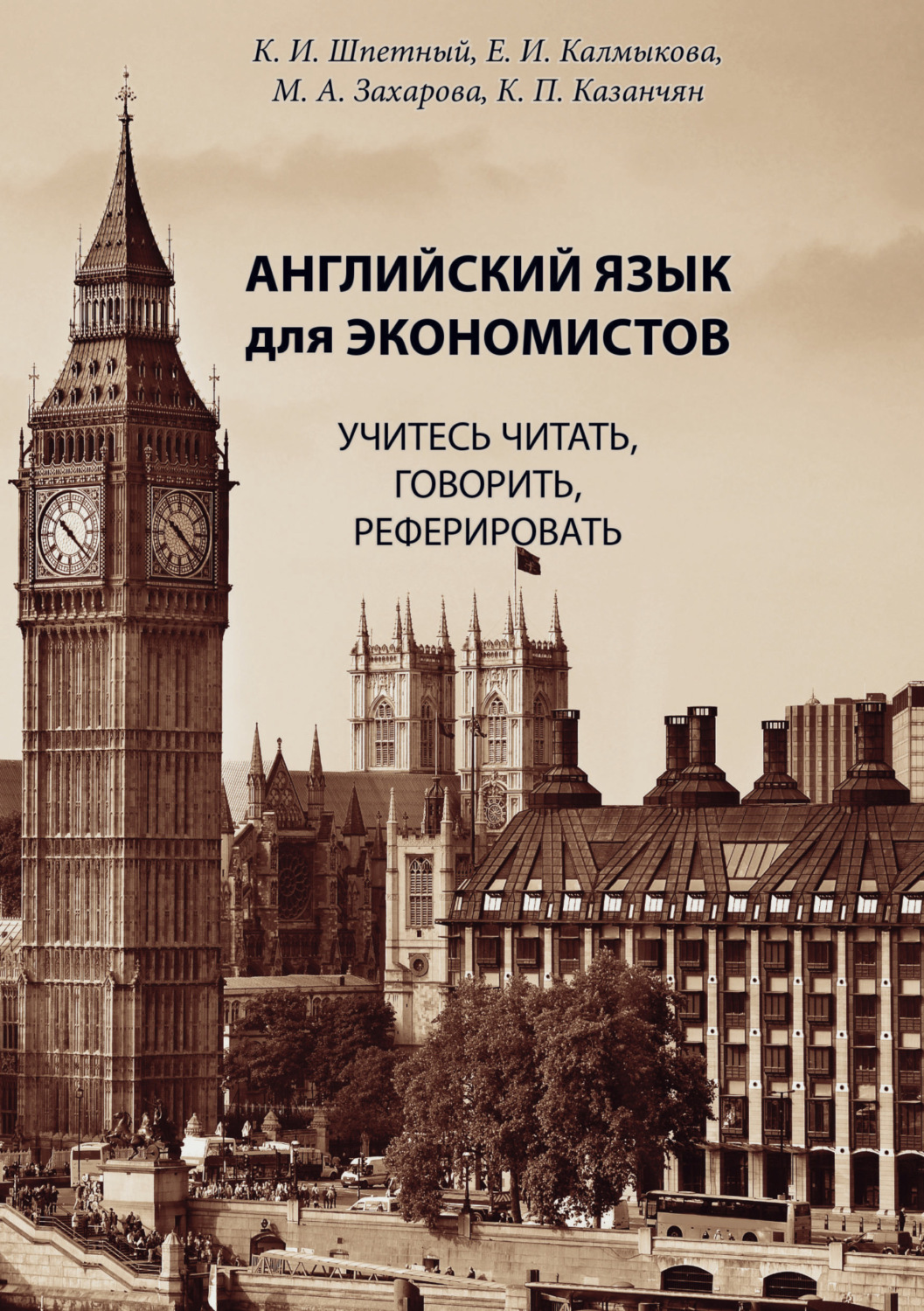 Обложка книги «Английский язык для экономистов. Учитесь читать, говорить, реферировать»