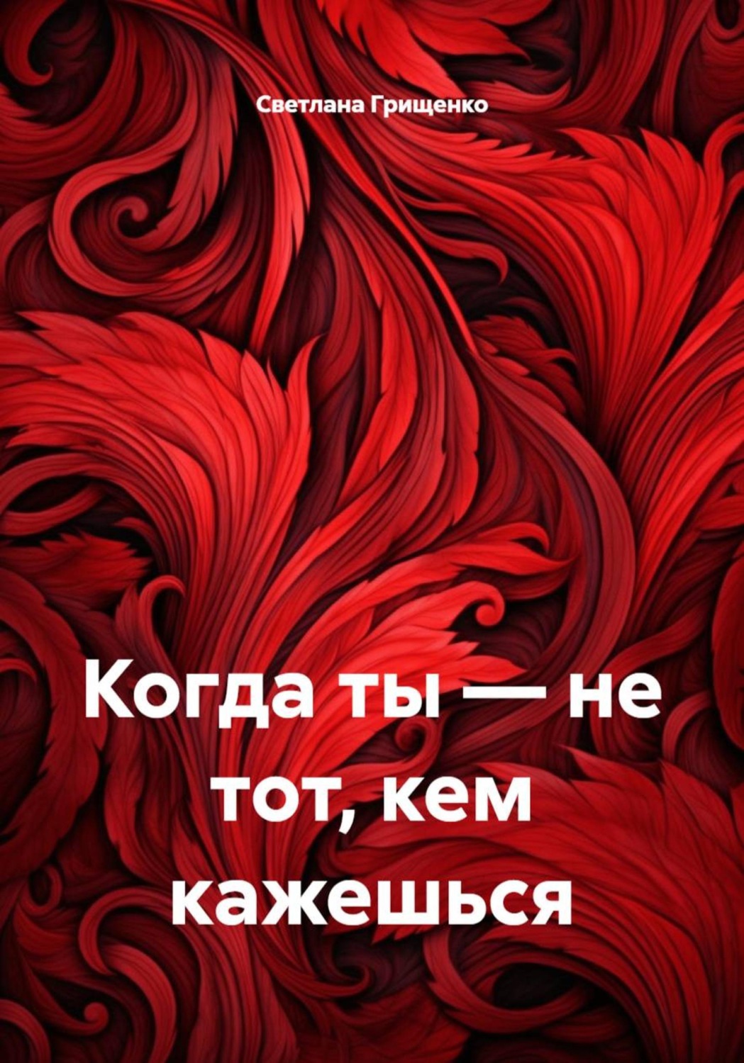 Обложка книги «Когда ты — не тот, кем кажешься»