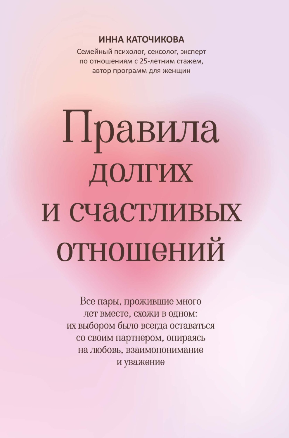 Обложка книги «Правила долгих и счастливых отношений»