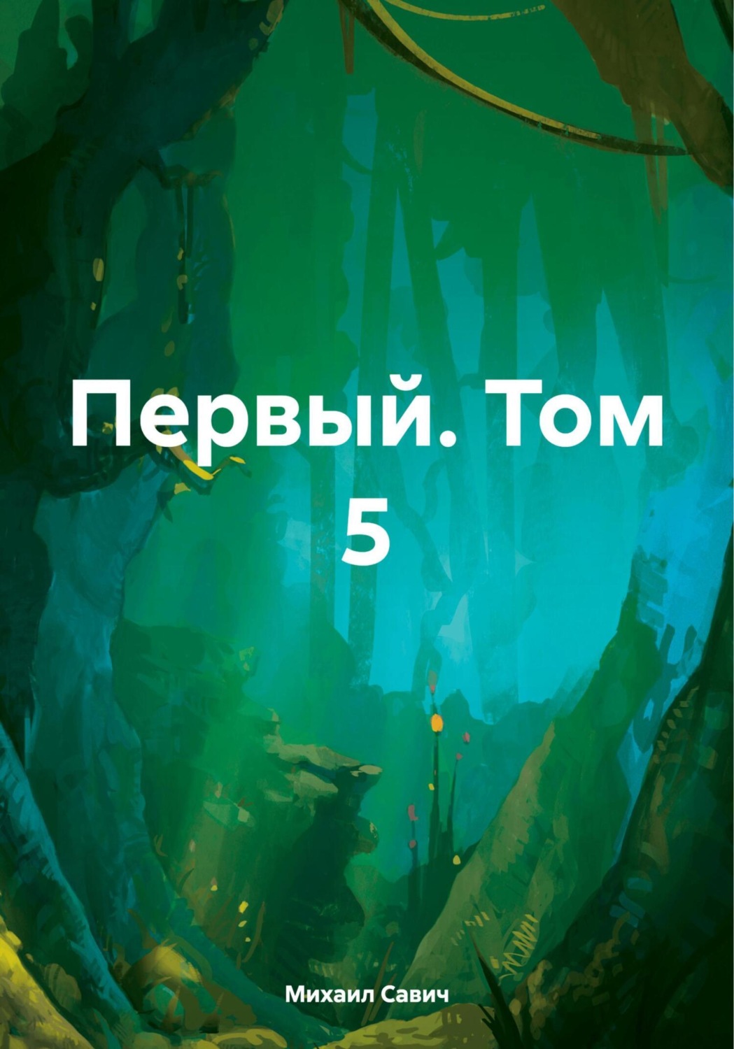 Обложка книги «Первый. Том 5»