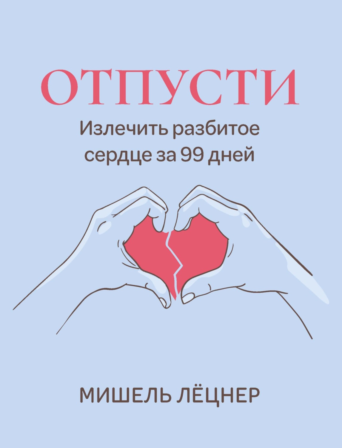 Обложка книги «Отпусти. Излечить разбитое сердце за 99 дней»