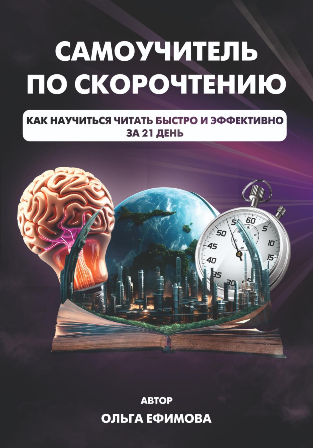 Обложка книги «Самоучитель по скорочтению»