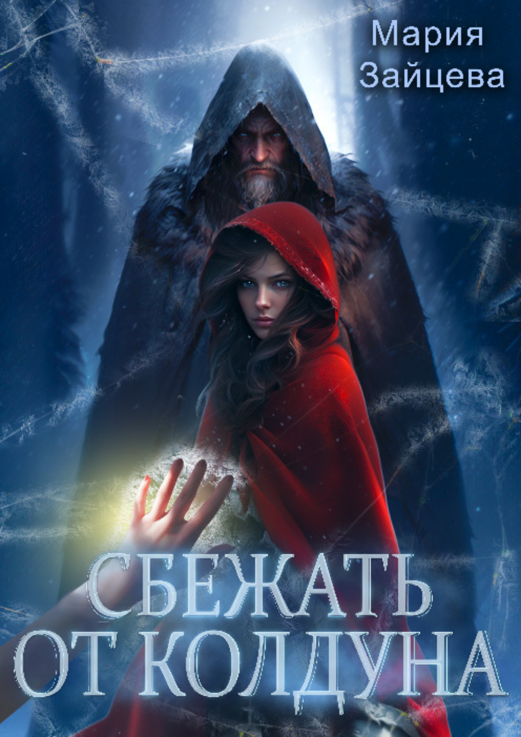 Обложка книги «Сбежать от колдуна»
