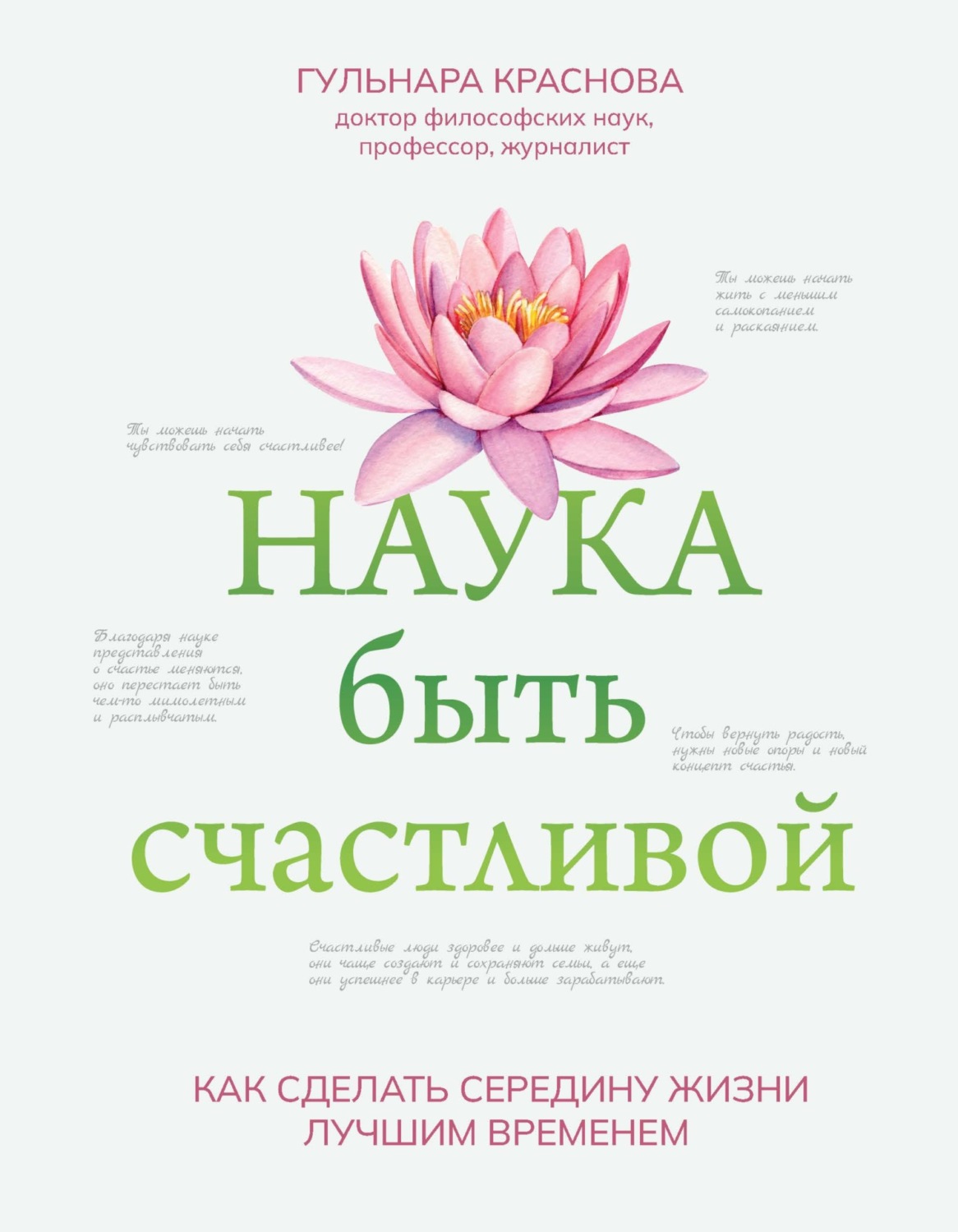 Обложка книги «Наука быть счастливой»