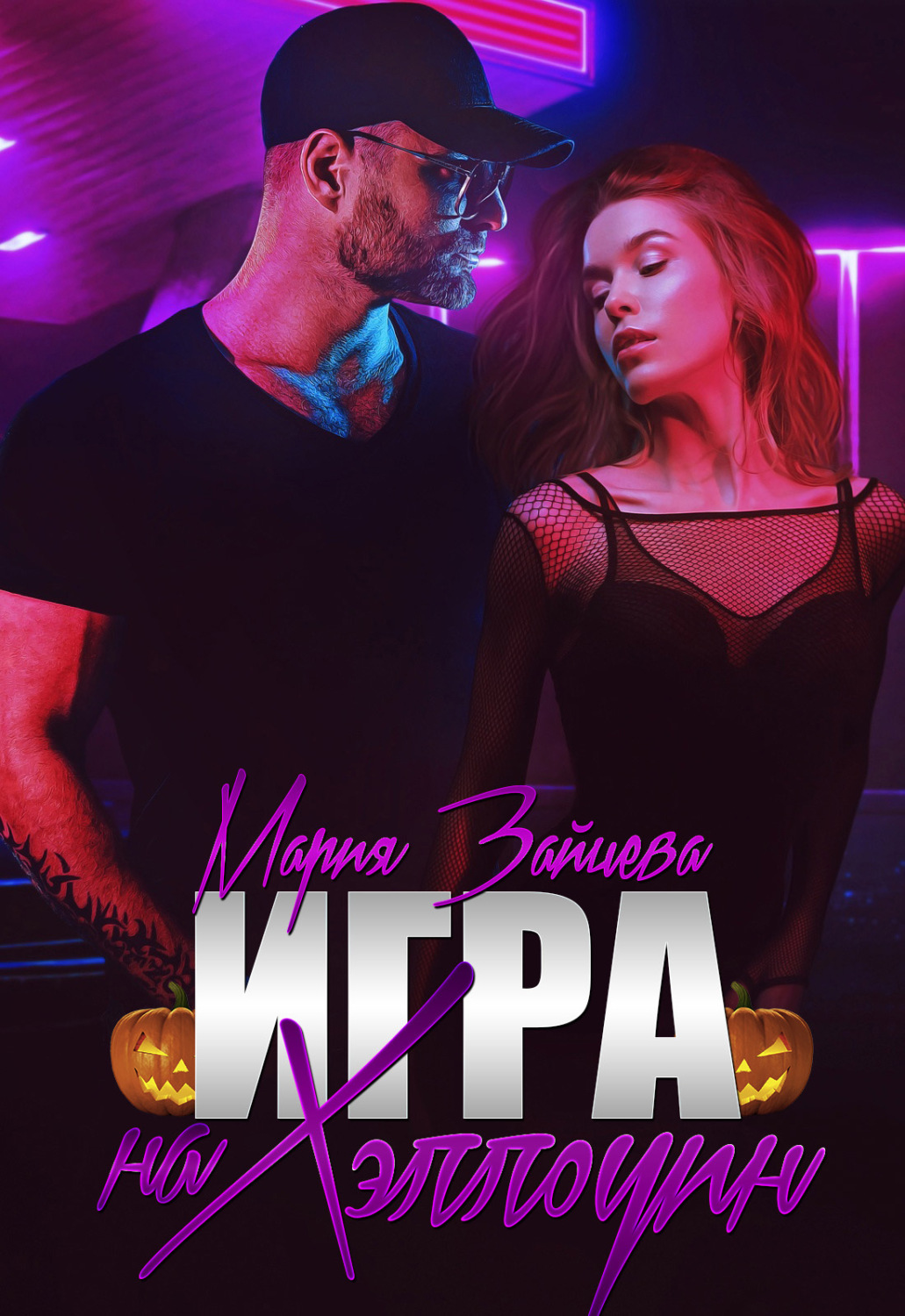 Обложка книги «Зверь. Книга 4. Игра на Хэллоуин»