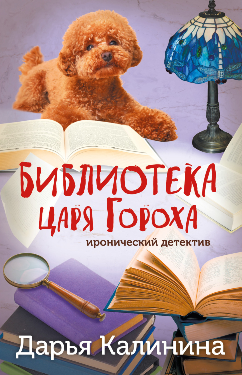 Обложка книги «Библиотека царя Гороха»