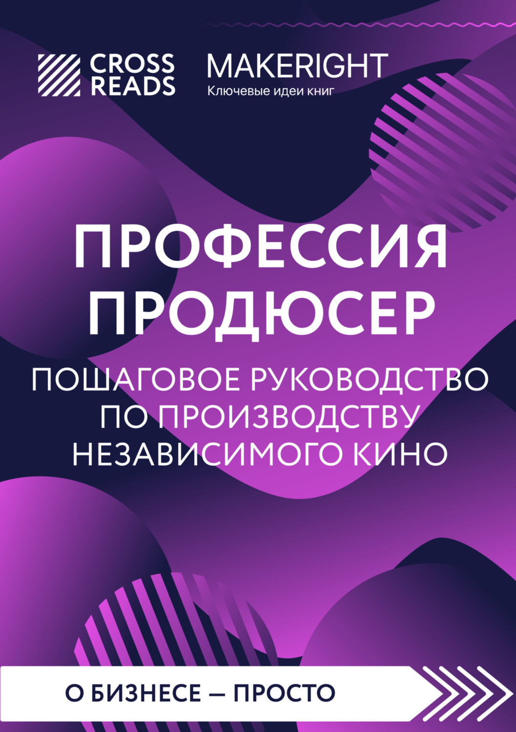 Обложка книги «Саммари книги «Профессия продюсер: пошаговое руководство по производству независимого кино»»