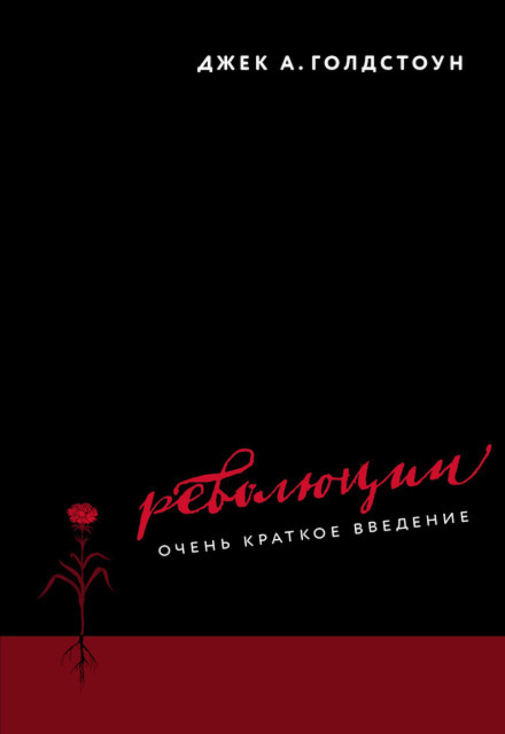 Обложка книги «Революции. Очень краткое введение»