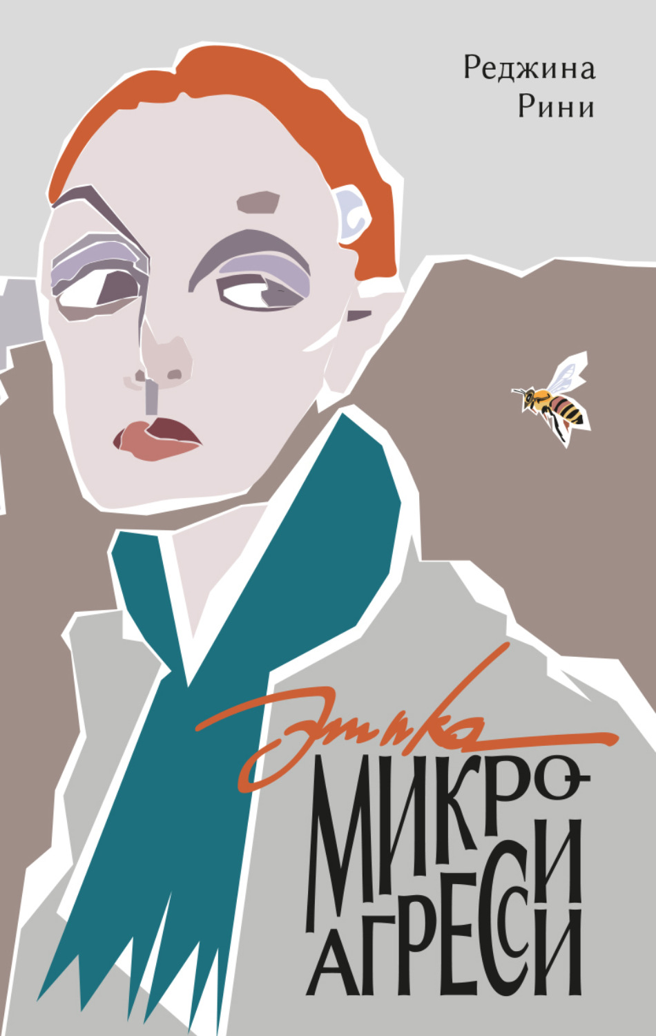 Обложка книги «Этика микроагрессии»