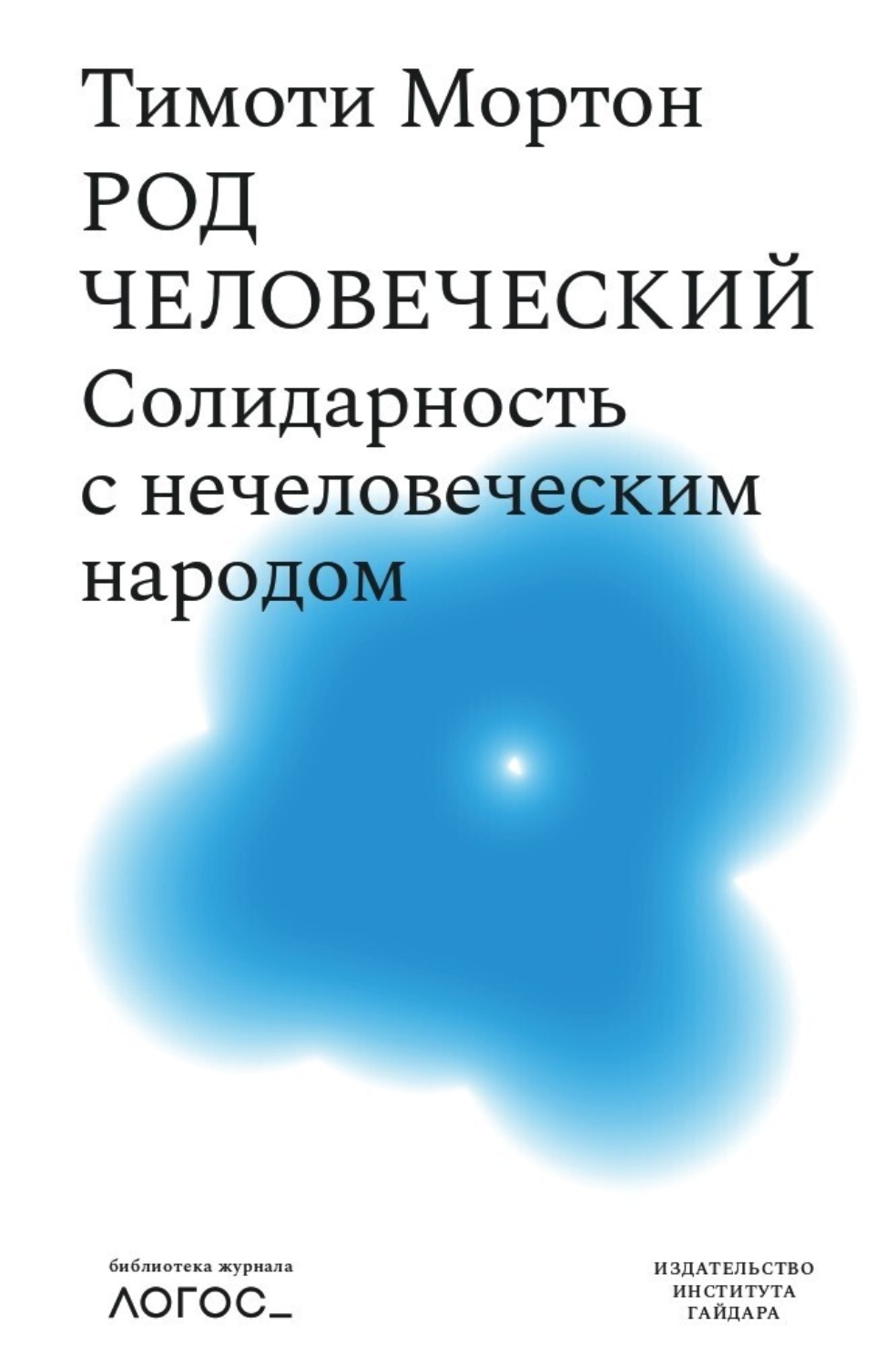 Обложка книги «Род человеческий. Солидарность с нечеловеческим народом»