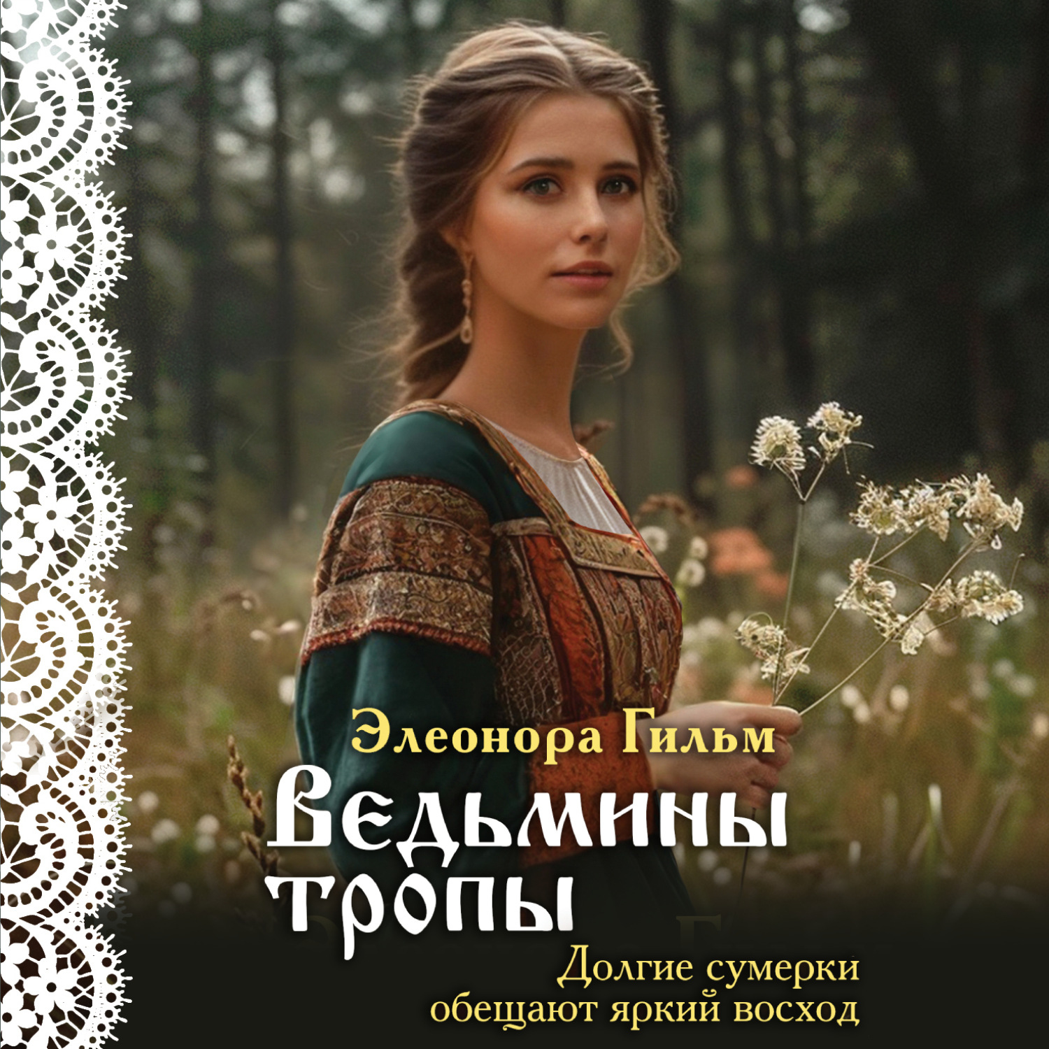 Обложка книги «Ведьмины тропы»