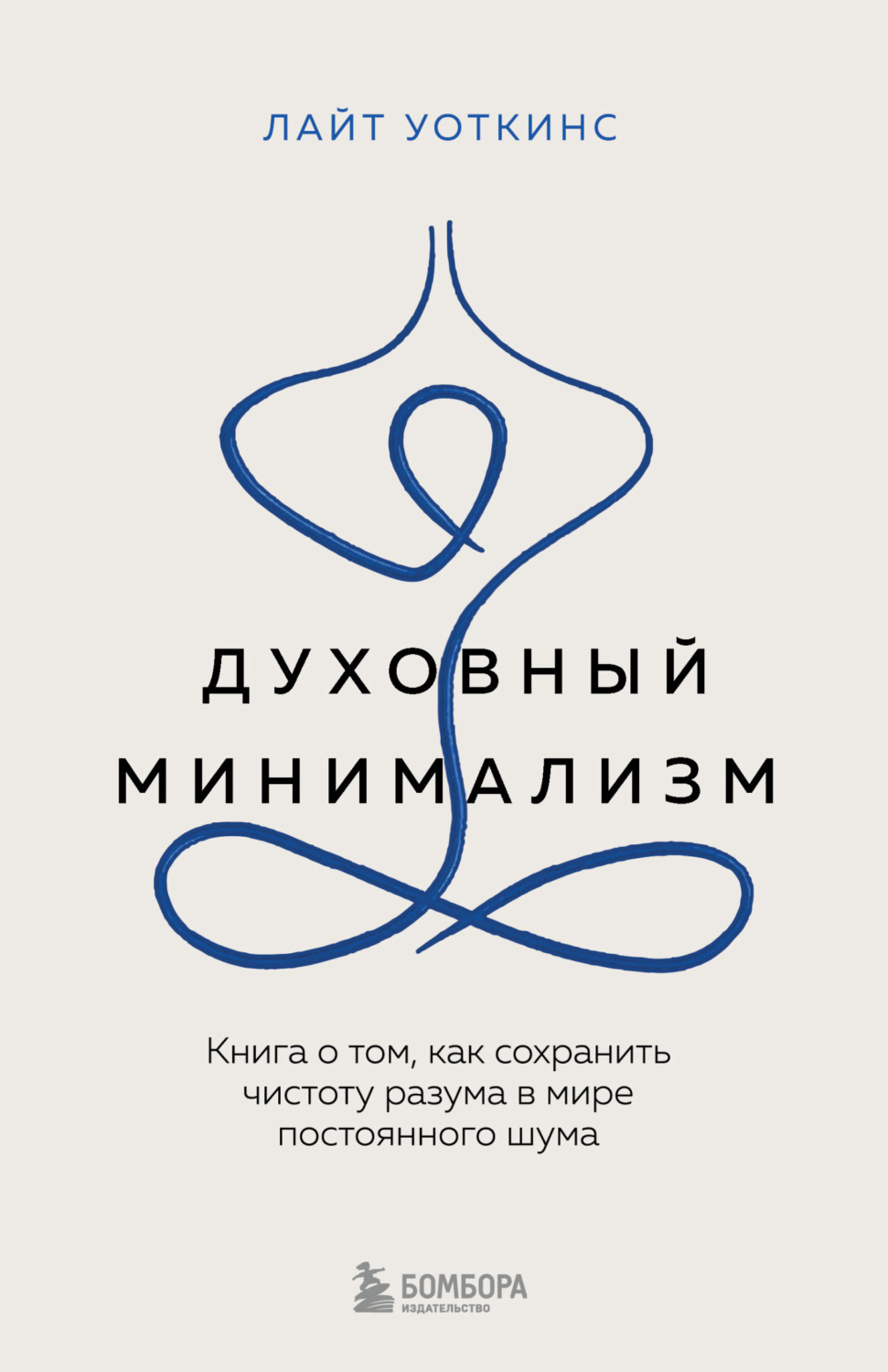 Обложка книги «Духовный минимализм. Книга о том, как сохранить чистоту разума в мире постоянного шума»