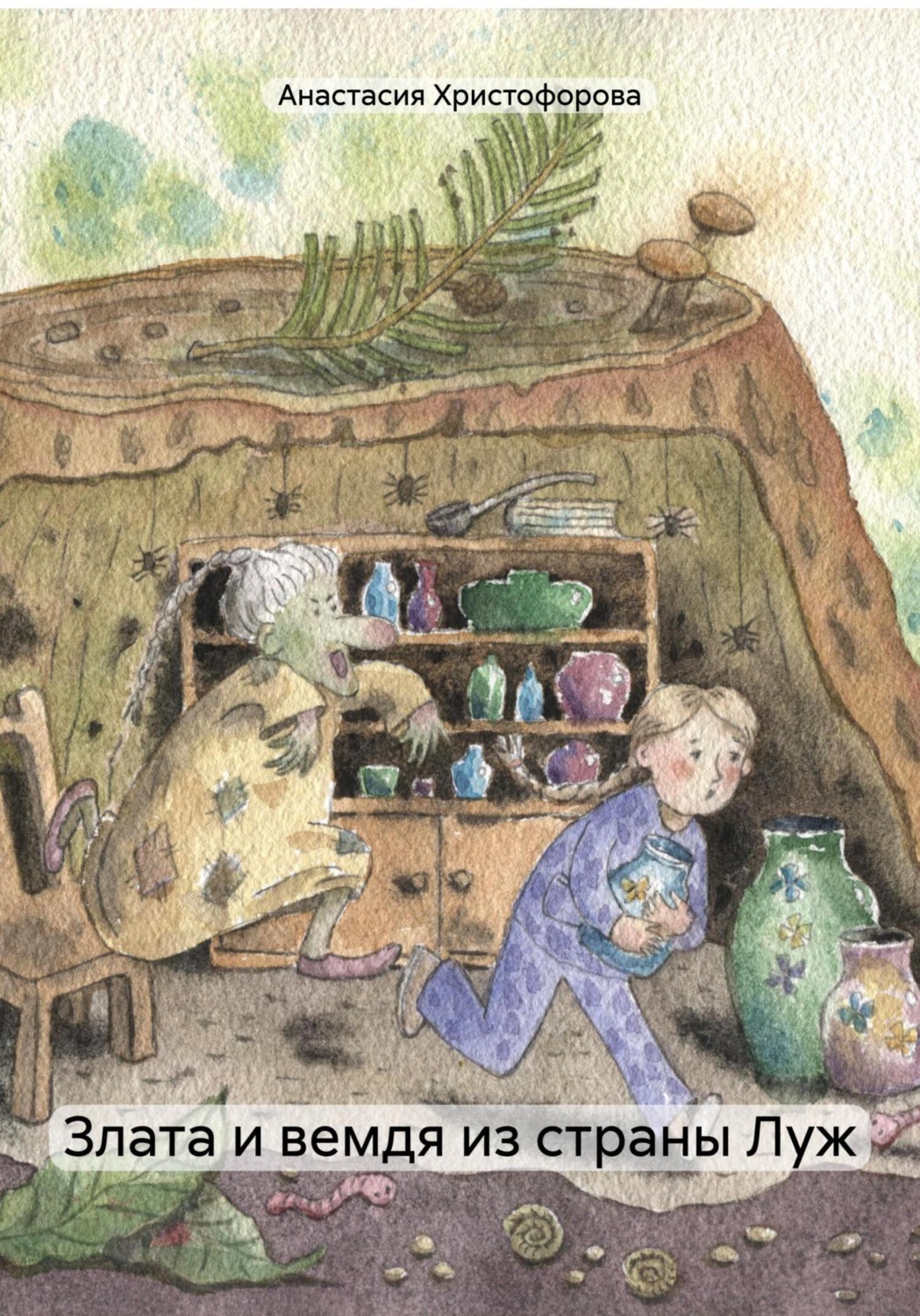 Обложка книги «Злата и вемдя из страны Луж»