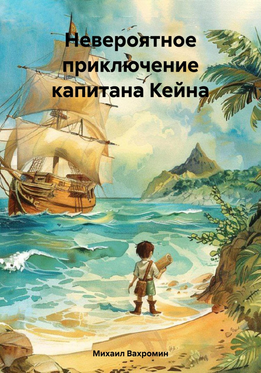 Обложка книги «Невероятное приключение капитана Кейна»