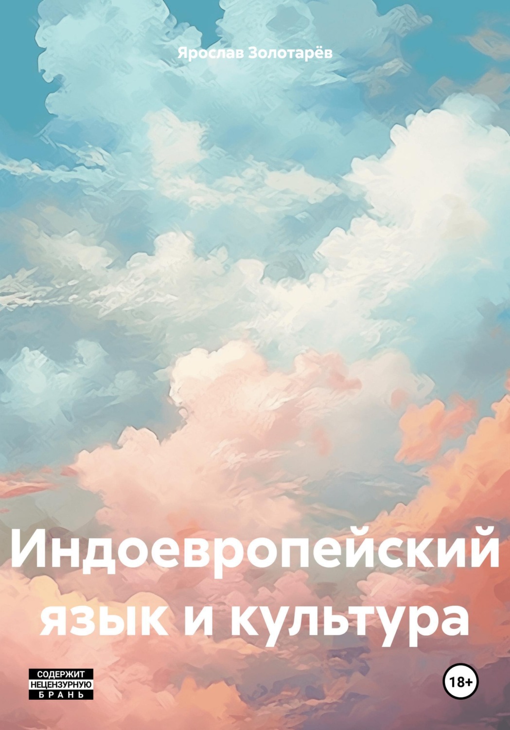 Обложка книги «Индоевропейский язык и культура»