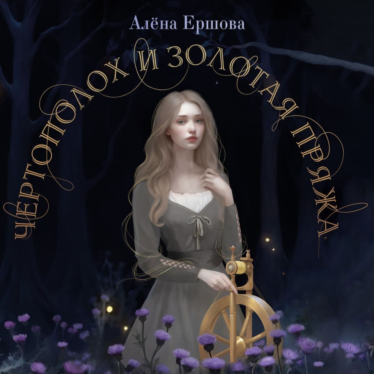 Обложка книги «Чертополох и золотая пряжа»