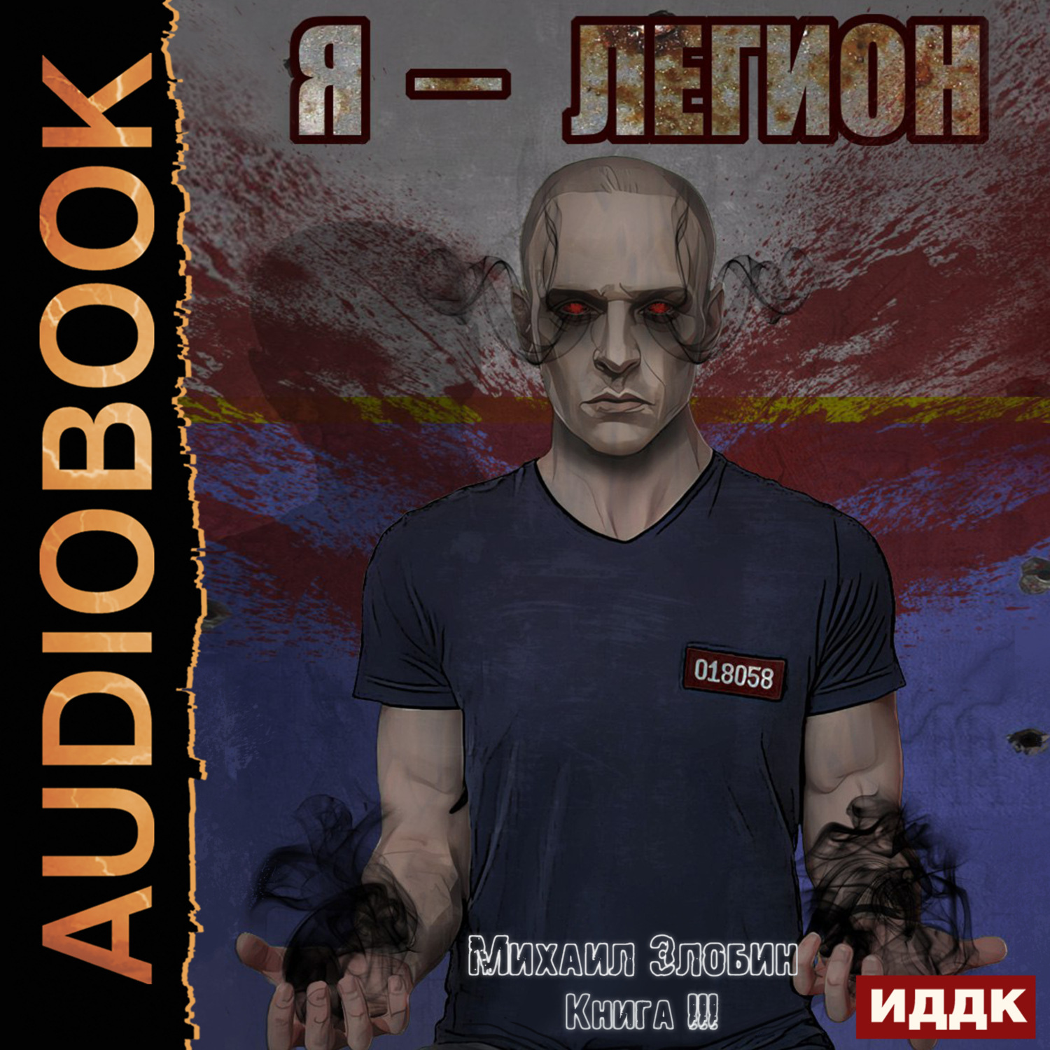 Обложка книги «Я – Легион. Книга 3»