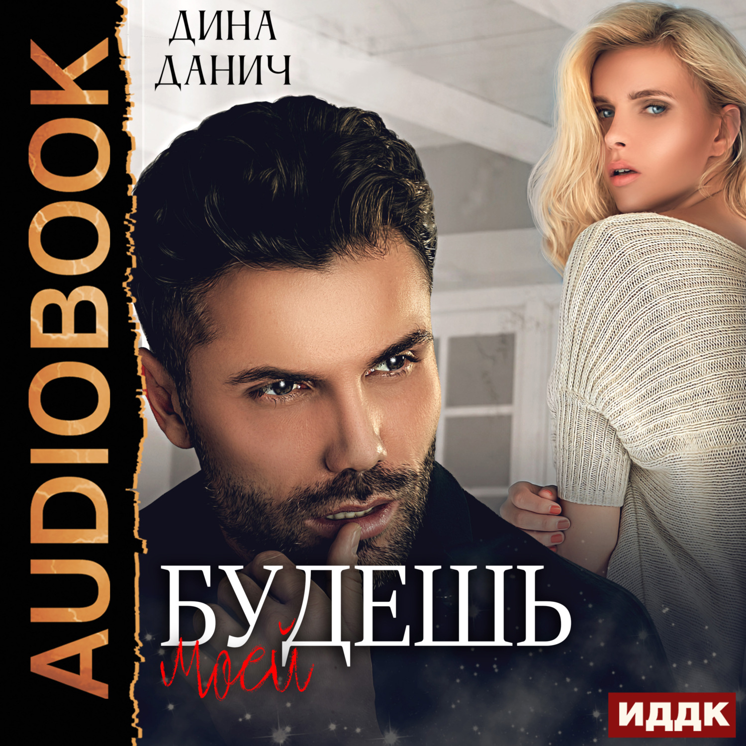 Обложка книги «Будешь моей»