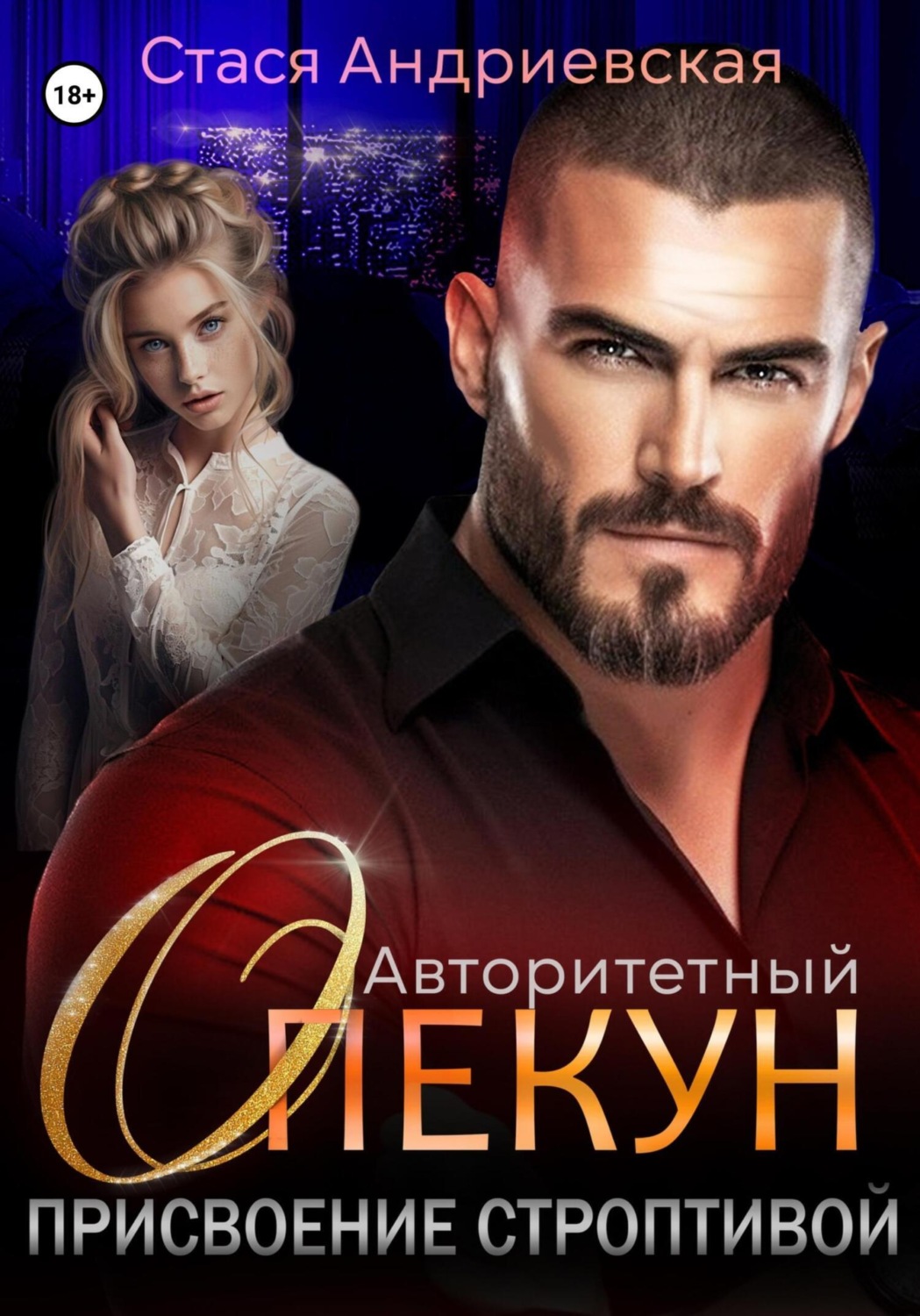Обложка книги «Авторитетный опекун. Присвоение строптивой»