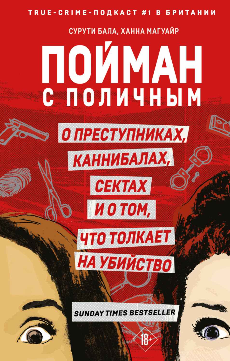 Обложка книги «Пойман с поличным. О преступниках, каннибалах, сектах и о том, что толкает на убийство»