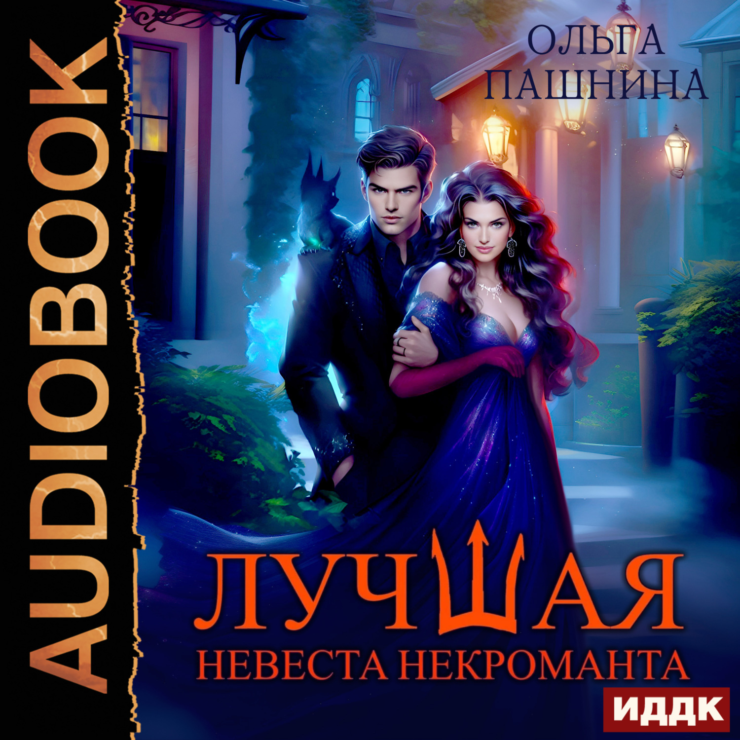 Обложка книги «Лучшая невеста некроманта»