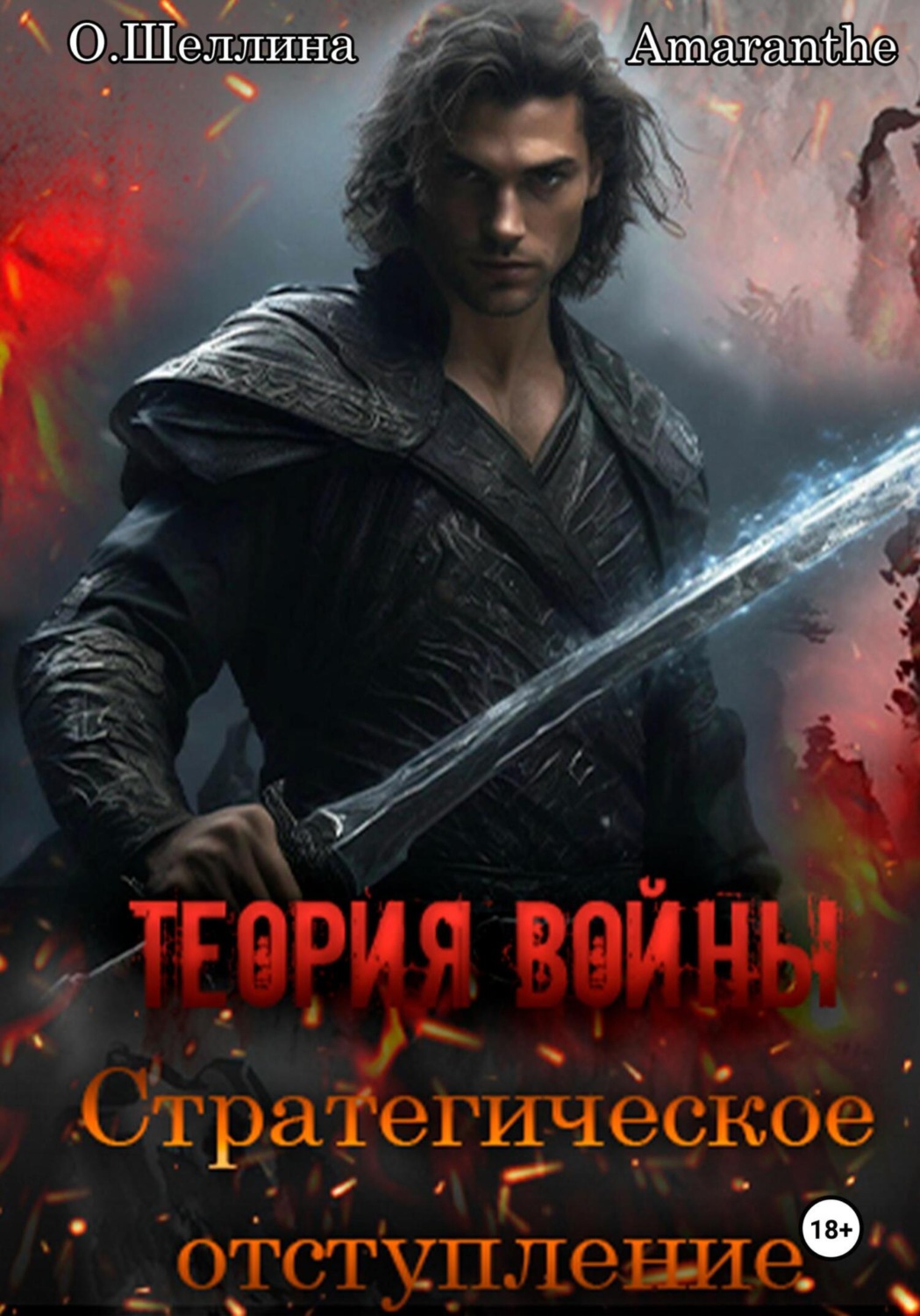 Обложка книги «Теория войны. Стратегическое отступление»