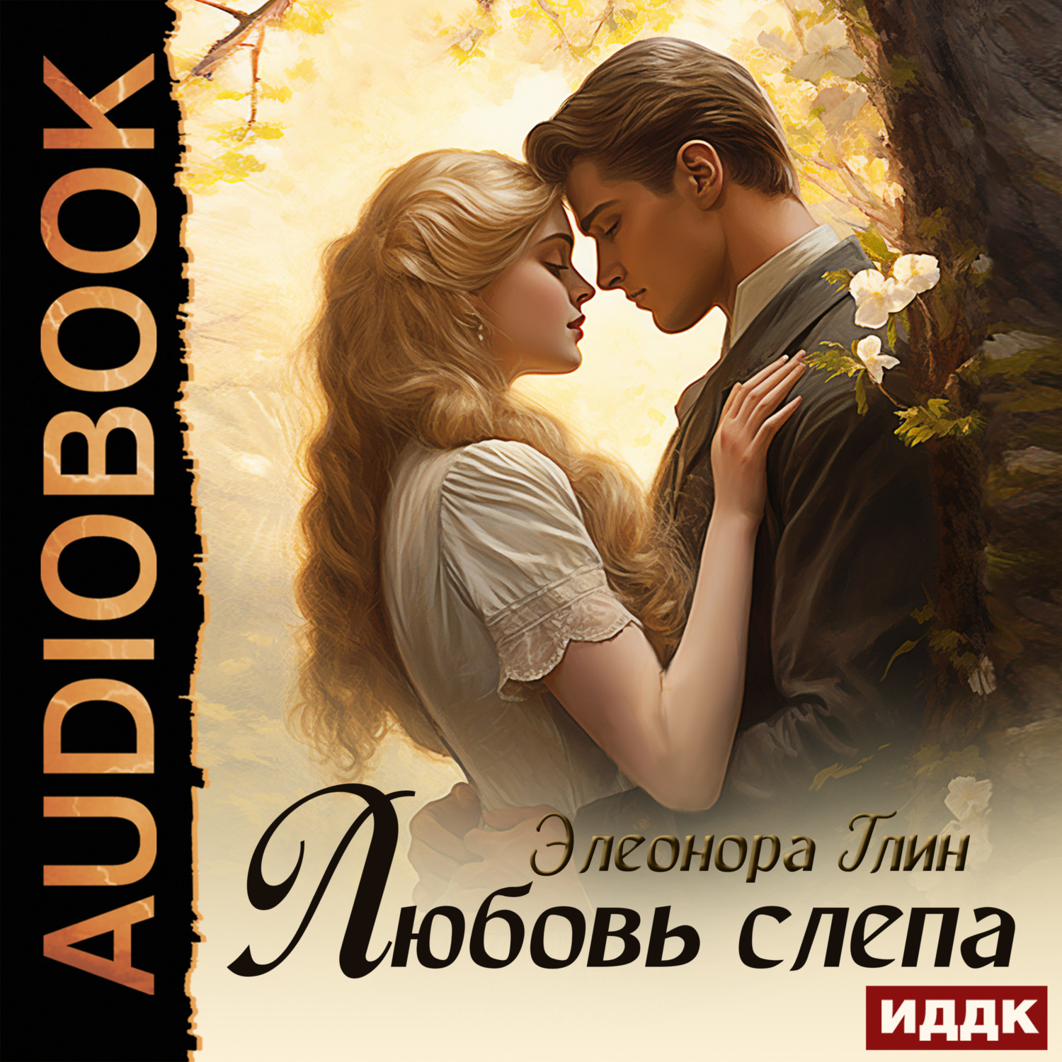 Обложка книги «Любовь слепа»