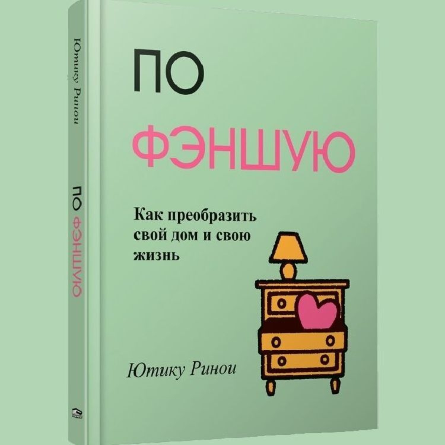 Обложка книги «По фэншую. Как преобразить свой дом и свою жизнь»