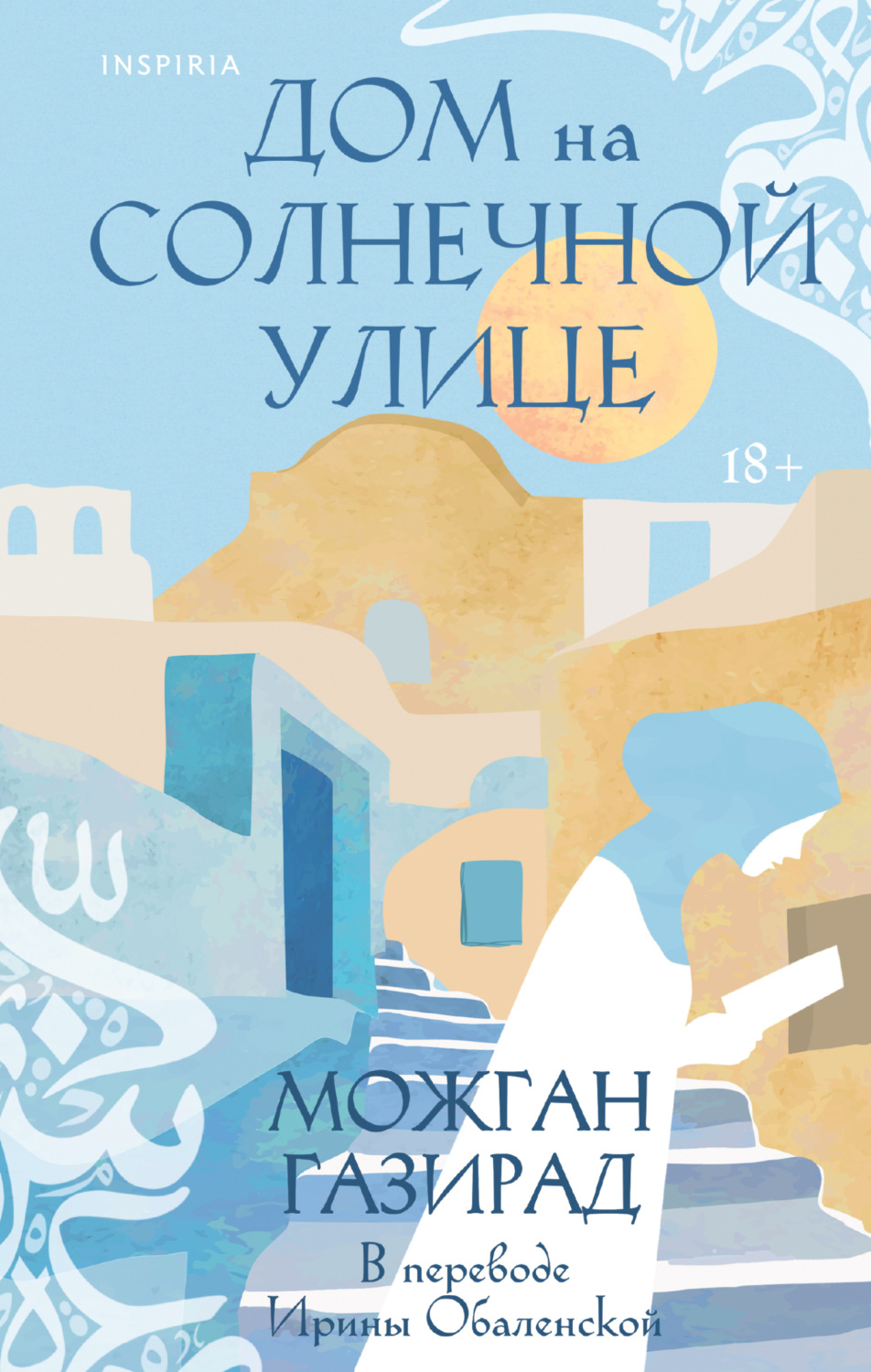 Обложка книги «Дом на солнечной улице»