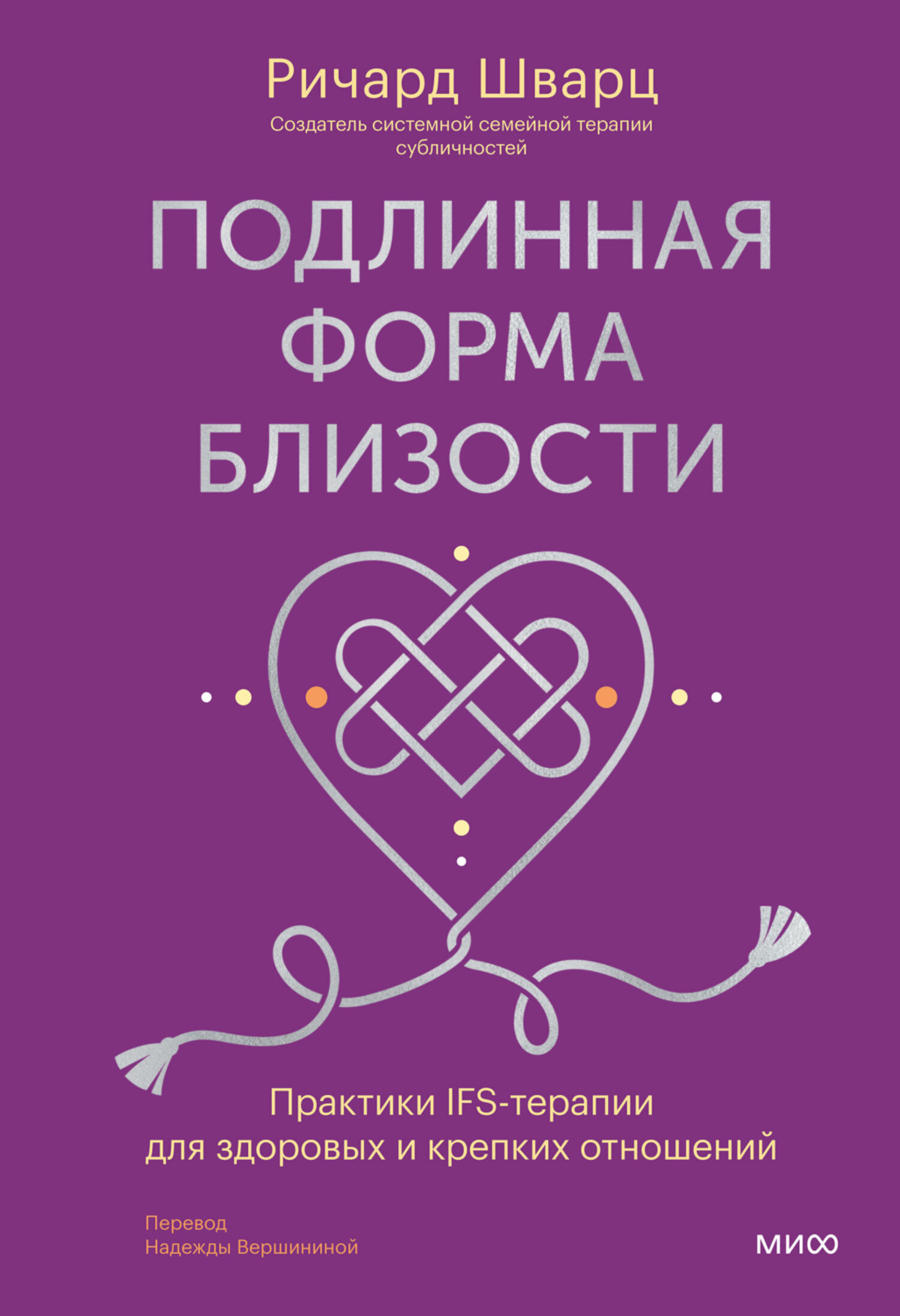 Обложка книги «Подлинная форма близости. Практики IFS-терапии для здоровых и крепких отношений»