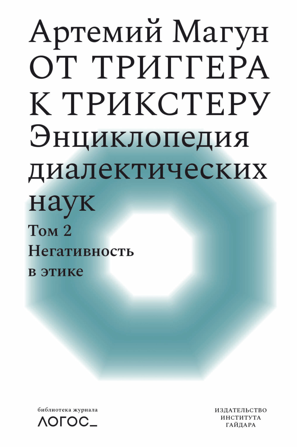 Обложка книги «От триггера к трикстеру. Энциклопедия диалектических наук. Том 2: Негативность в этике»