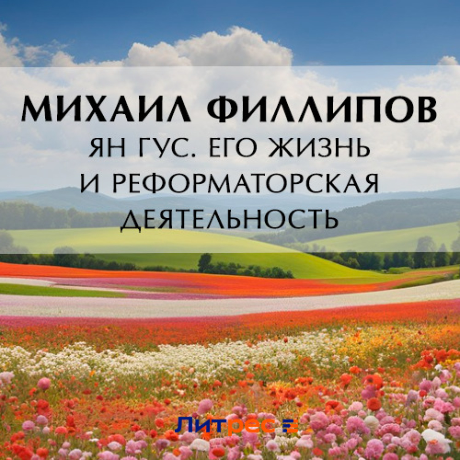 Обложка книги «Ян Гус. Его жизнь и реформаторская деятельность»