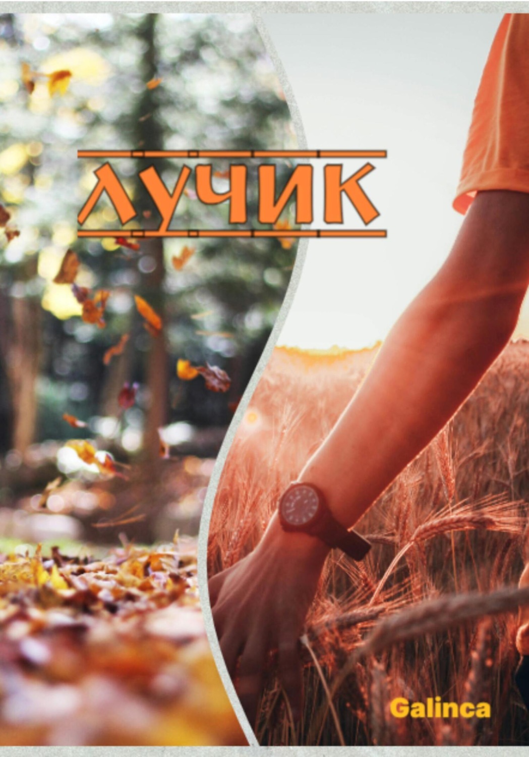 Обложка книги «Лучик»