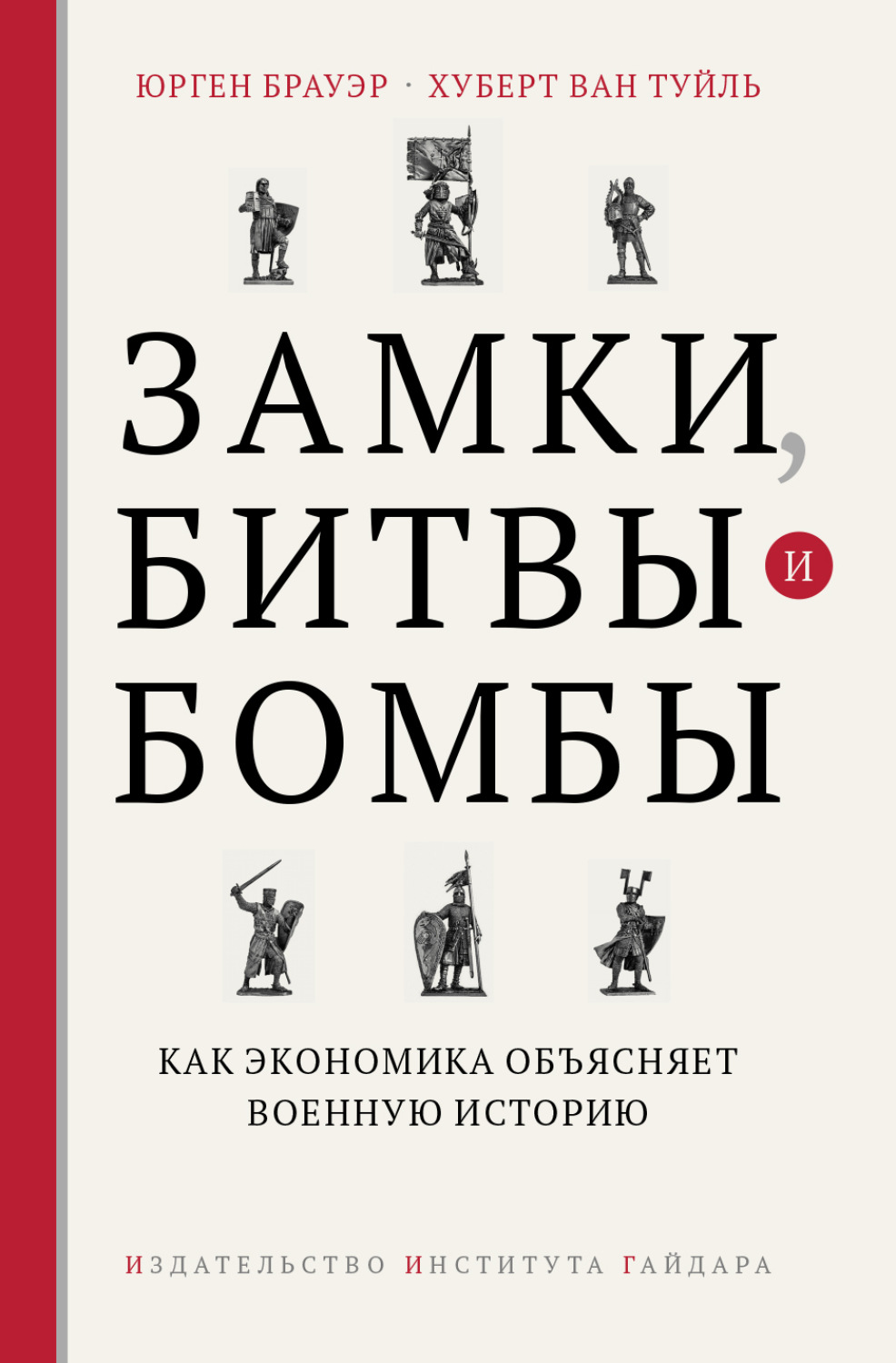 Обложка книги «Замки, битвы и бомбы. Как экономика объясняет военную историю»
